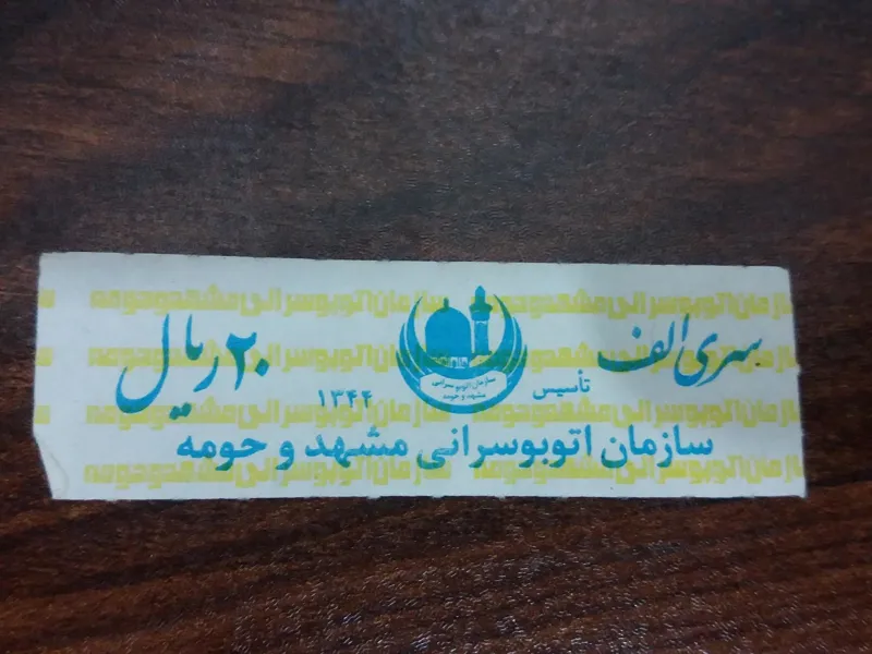 بلیط مشهد20ریال سری الف، نوار زرد
