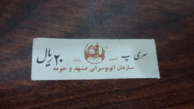 بلیط مشهد20ریال ،سری پ، لوگو قهوه ای