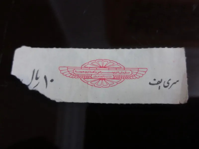 بلیط زاهدان،سری الف،