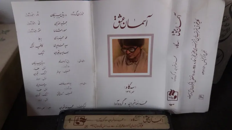کاست آسمان عشق ،شجریان،1370