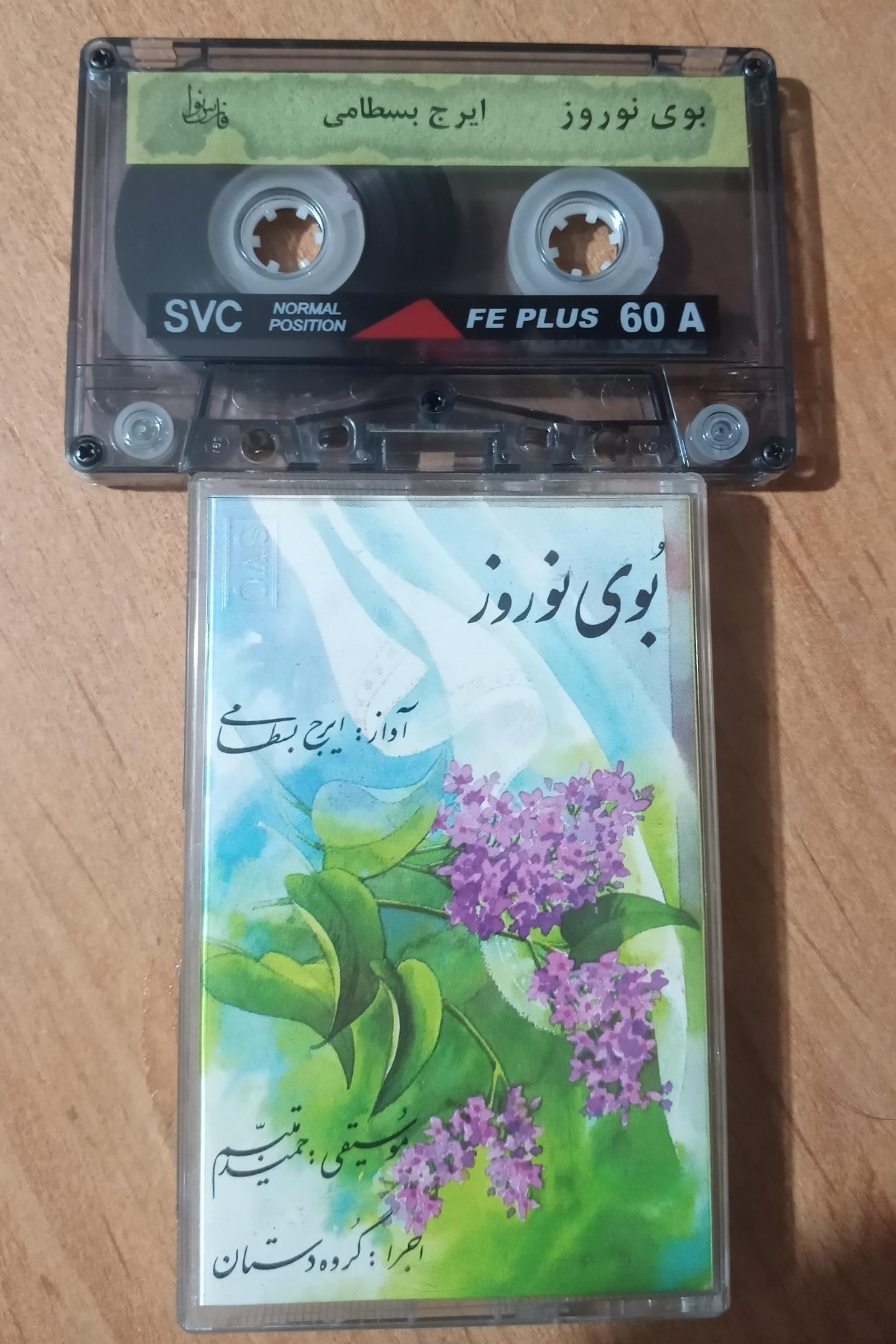 آلبوم بوی نوروز؛ استاد ایرج بسطامی