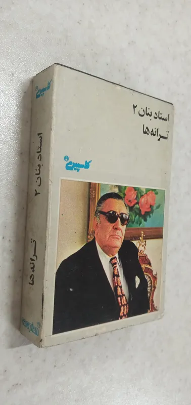 کاست مقوایی استادبنان 2؛کاسپین