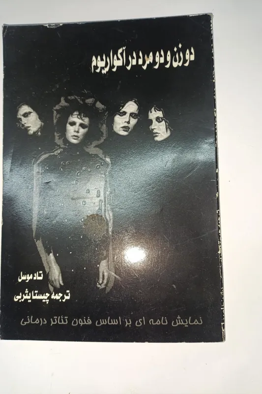 دو زن و دو مرد در آکواریوم