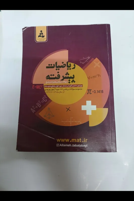 کتاب ریاضیات پیشرفته