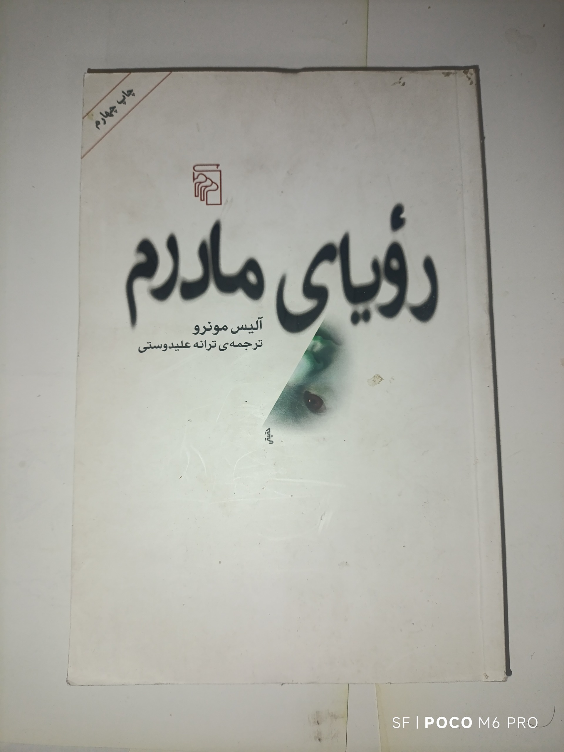 رویای مادرم از آلیس مونرو ترجمه ترانه علیدوستی