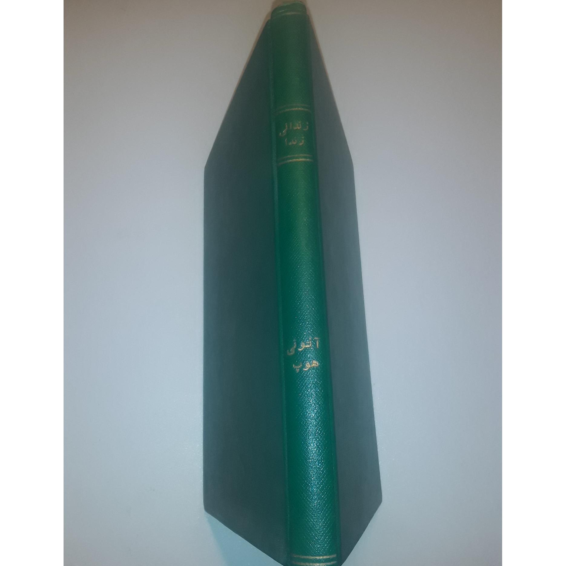 زندانی زندا چاپ 1334 آنتونی هوپ