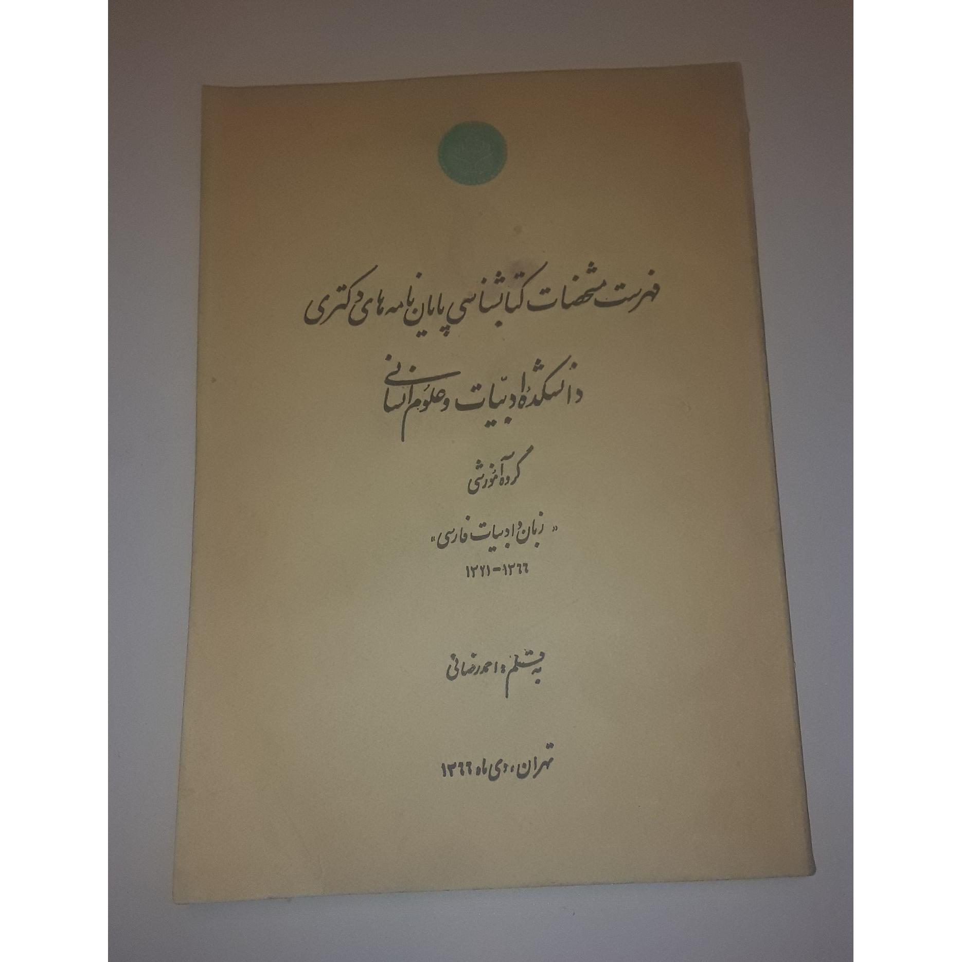 فهرست مشخصات کتابشناسی پایان نامه های دکتری