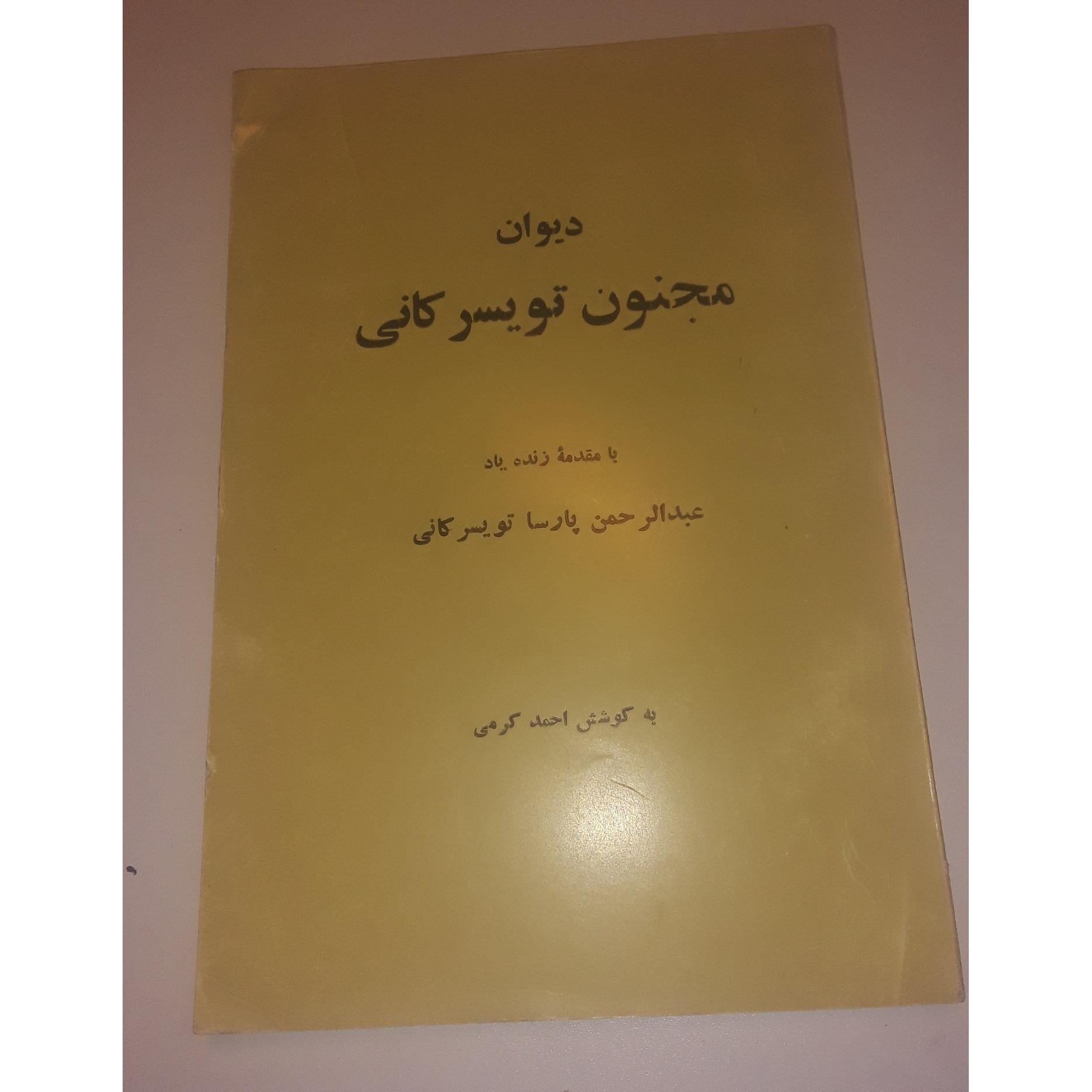 دیوان مجنون تویسرکانی