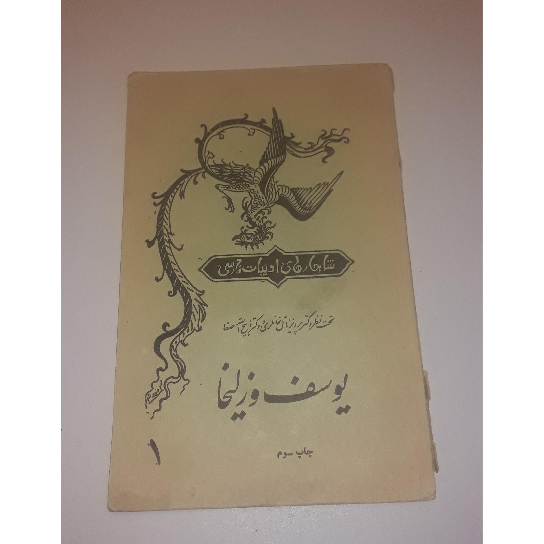 کتاب یوسف و زلیخا