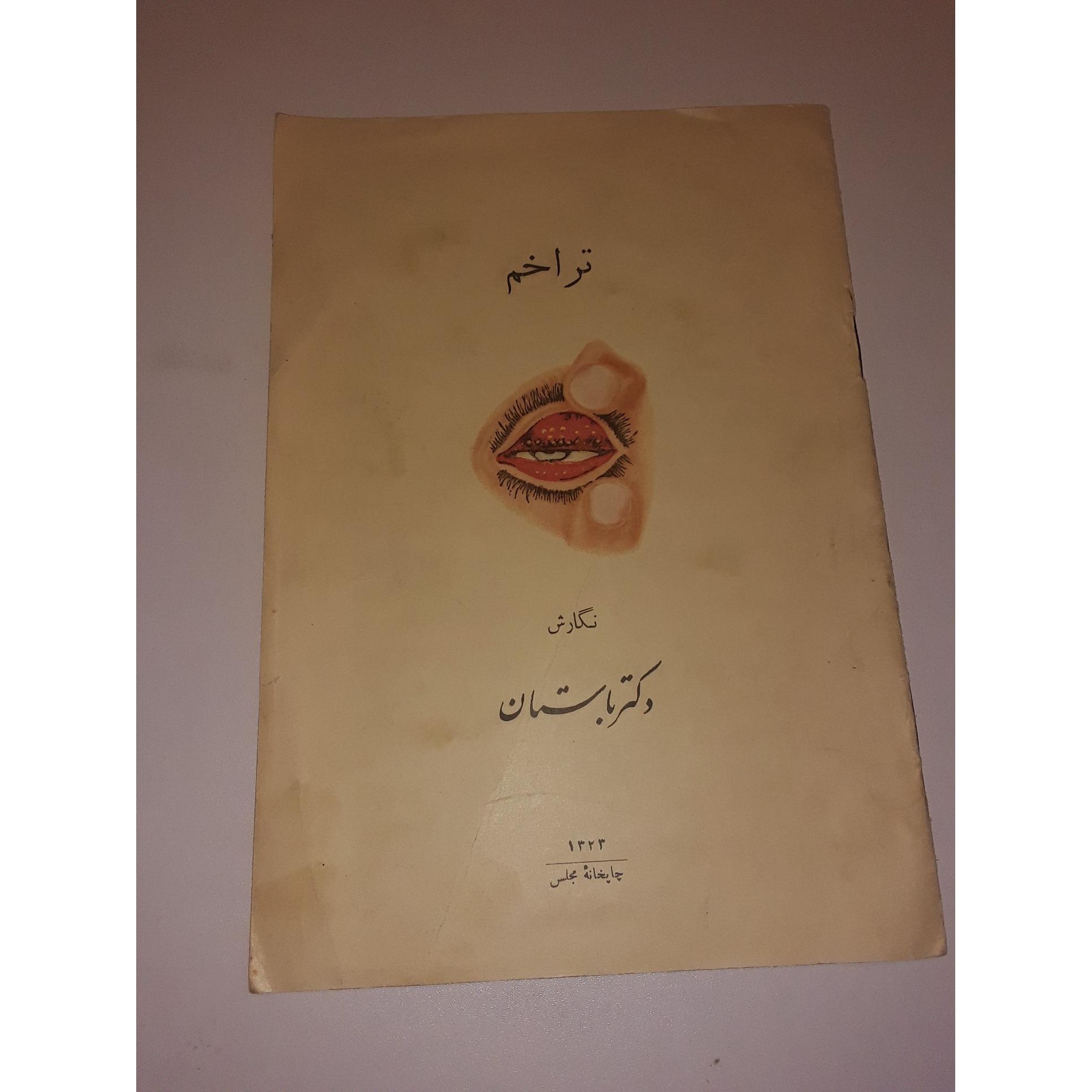 تراخم و طرز جلوگیری و مبارزه با آن چ1323