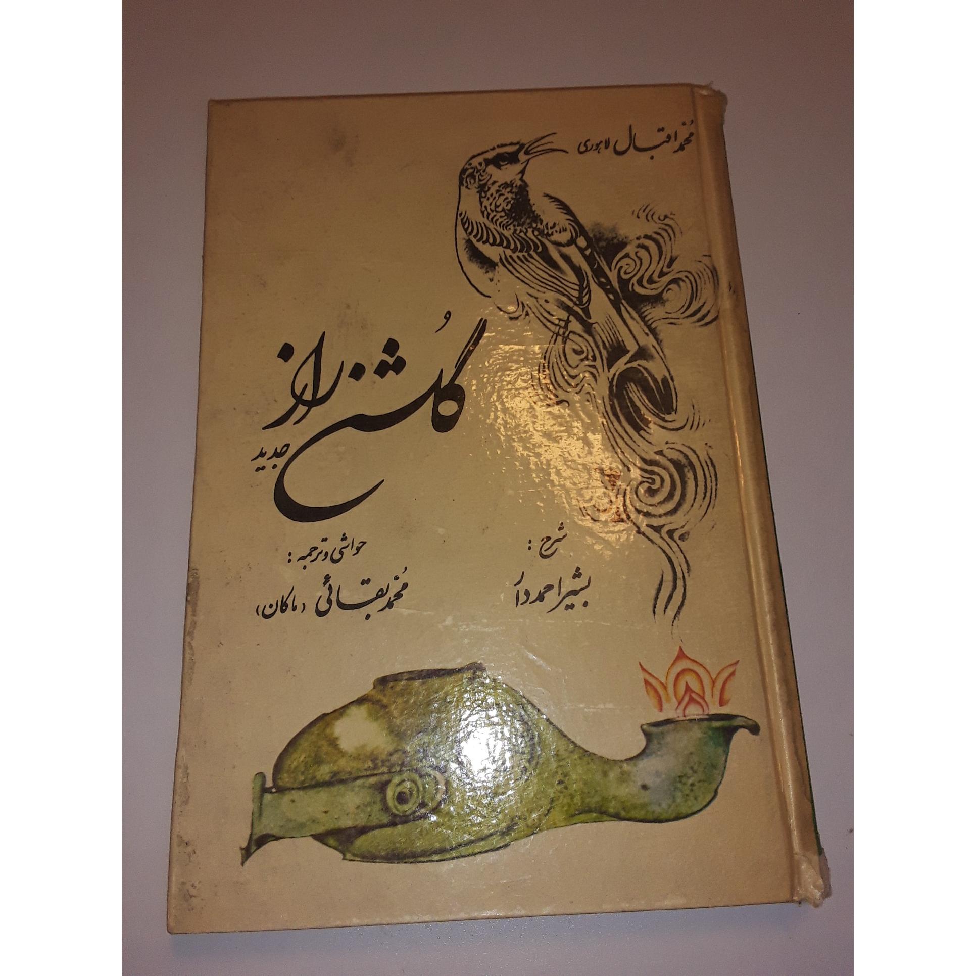 گلشن راز اقبال لاهوری ترجمه محمد بقایی