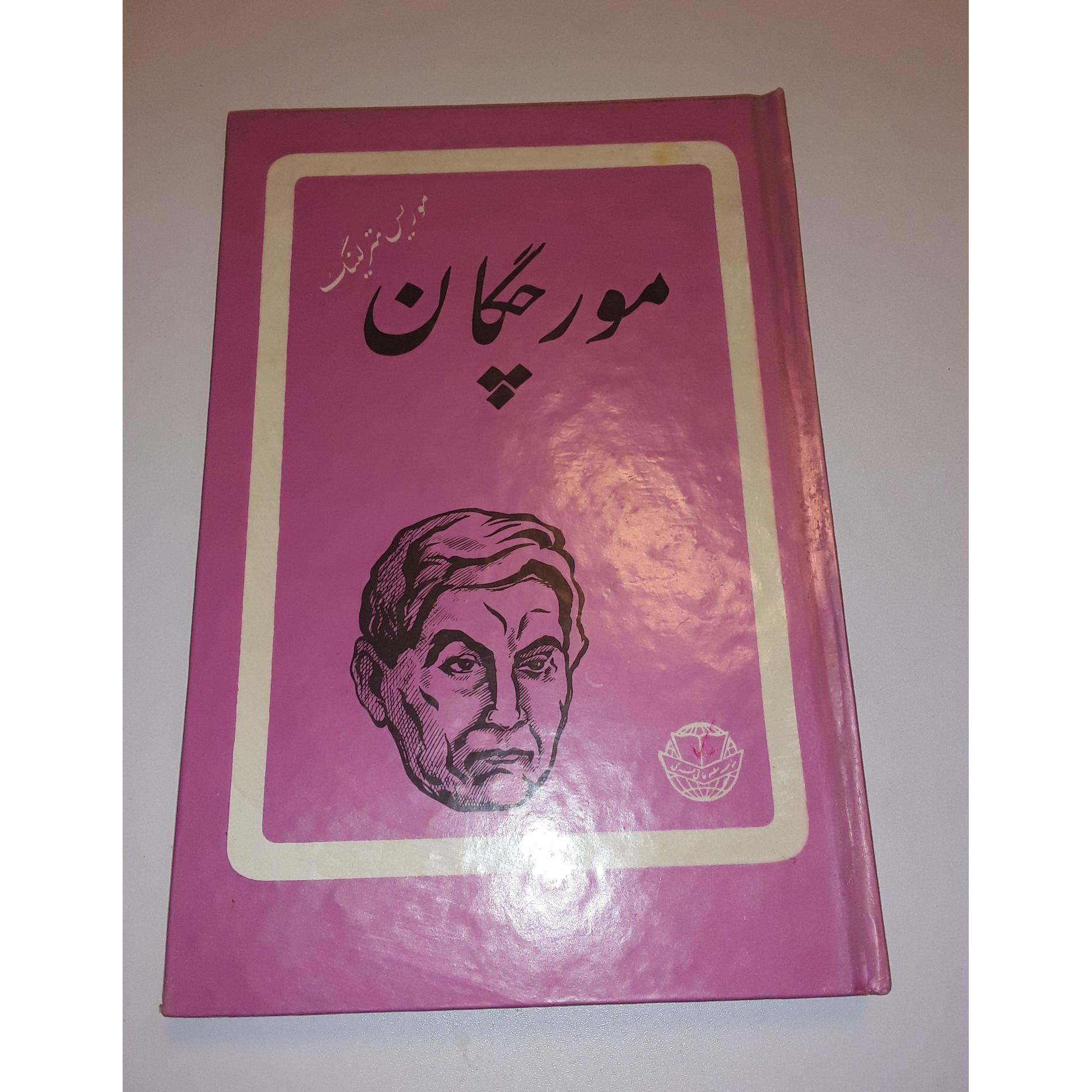 مورچگان از موریس مترلینگ ترجمه شکیبا پور