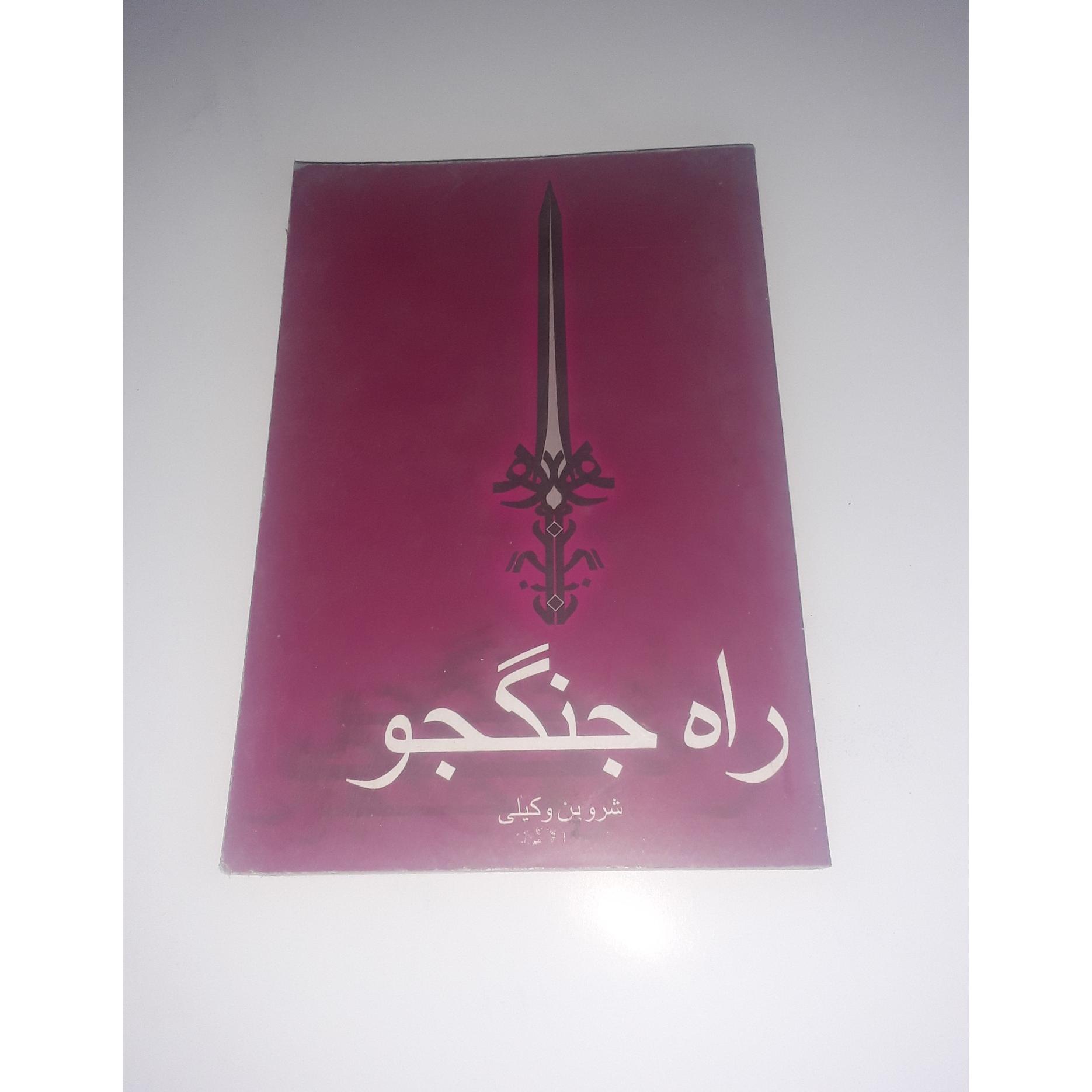 راه جنگجو از شروین وکیلی