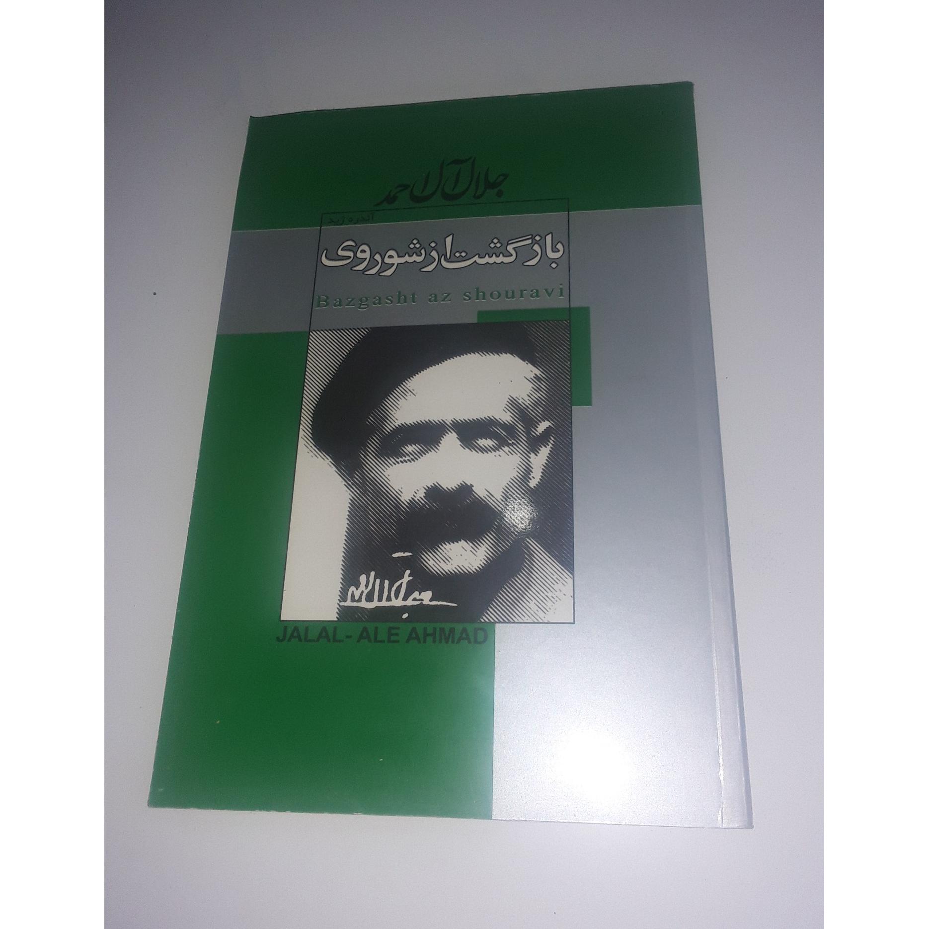 بازگشت از شوروی از جلال آل احمد