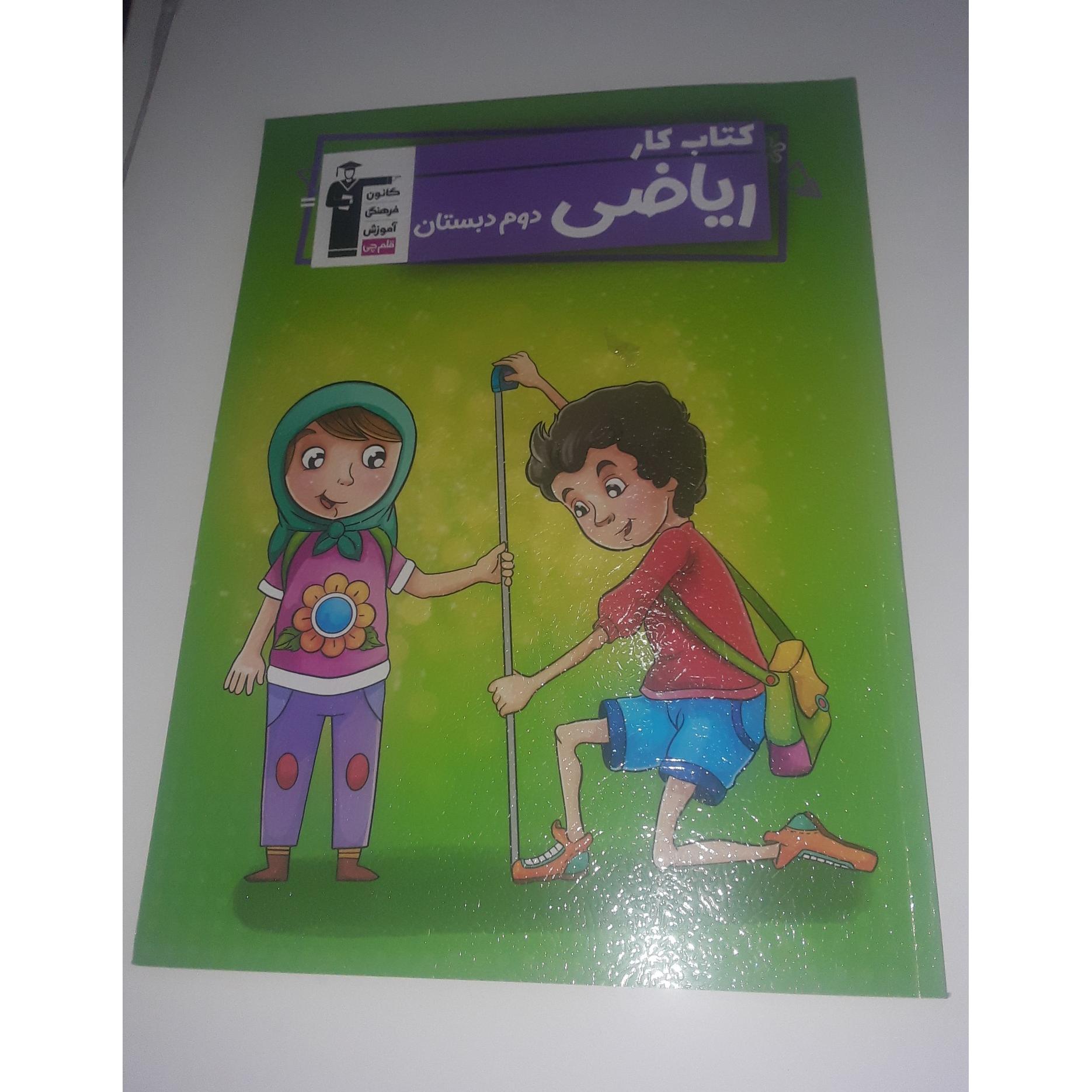 کتاب کار ریاضی دوم دبستان چ 1404