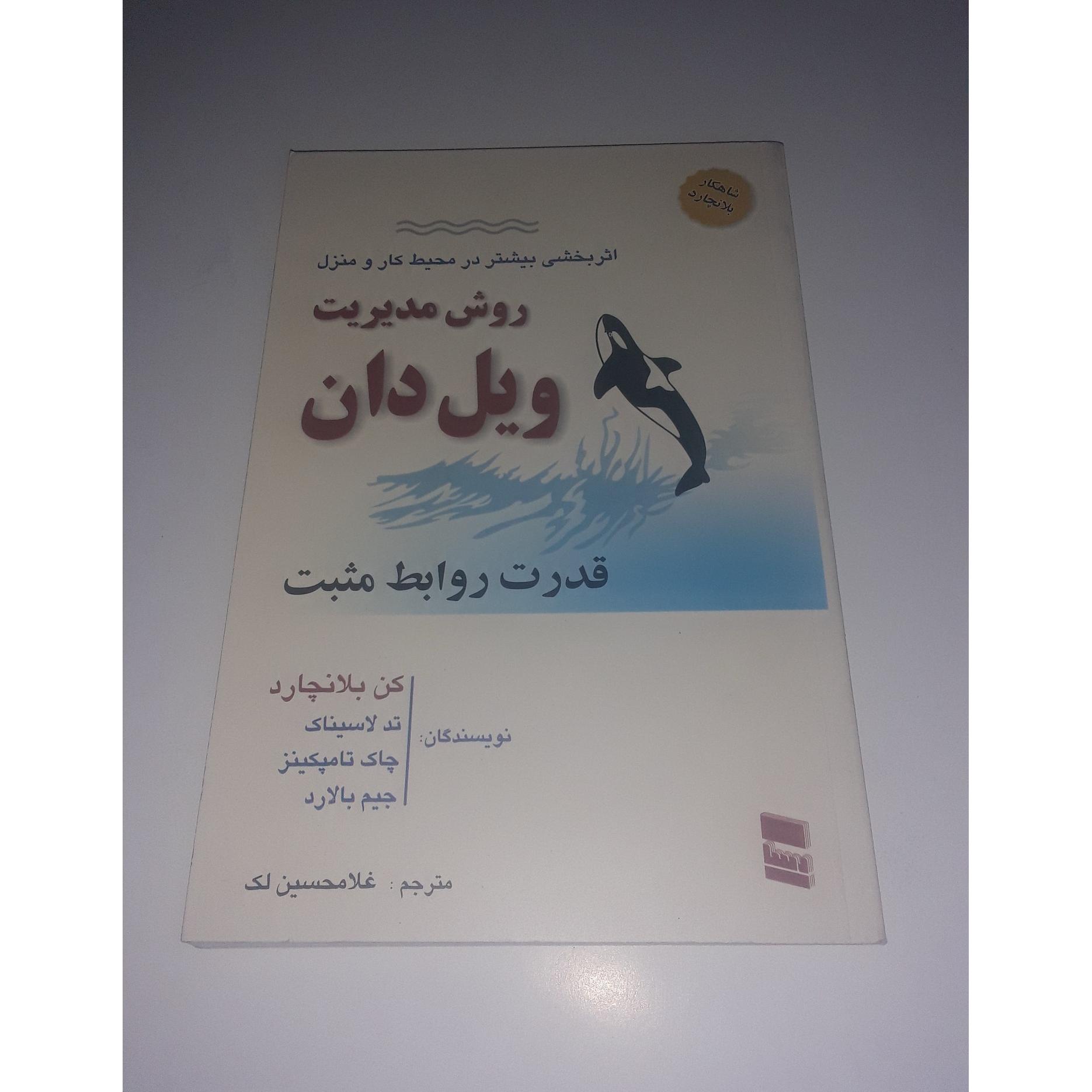 روش مدیریت ویل دان