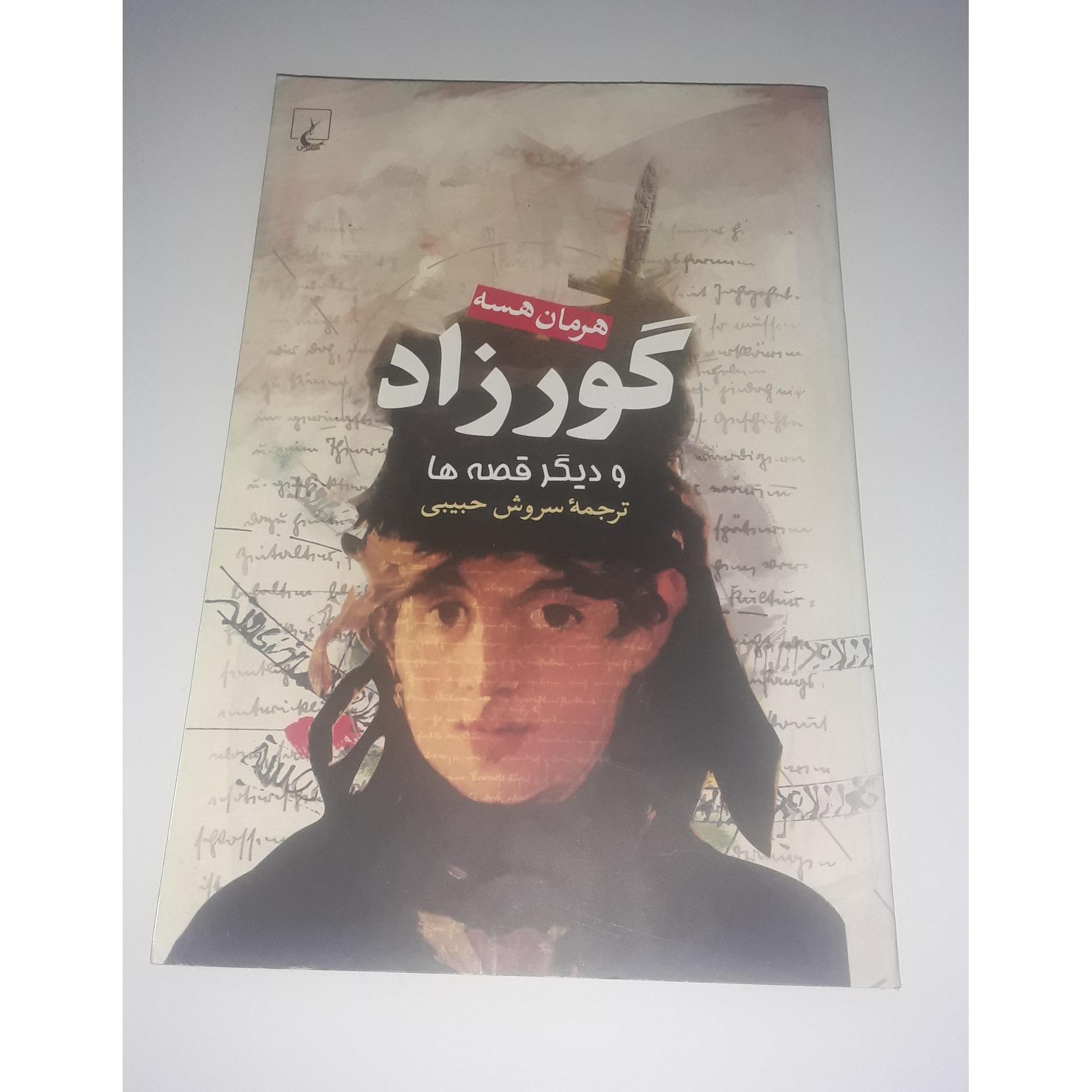 گور زاد و دیگر قصه ها از هرمان هست و ترجمه حبیبی