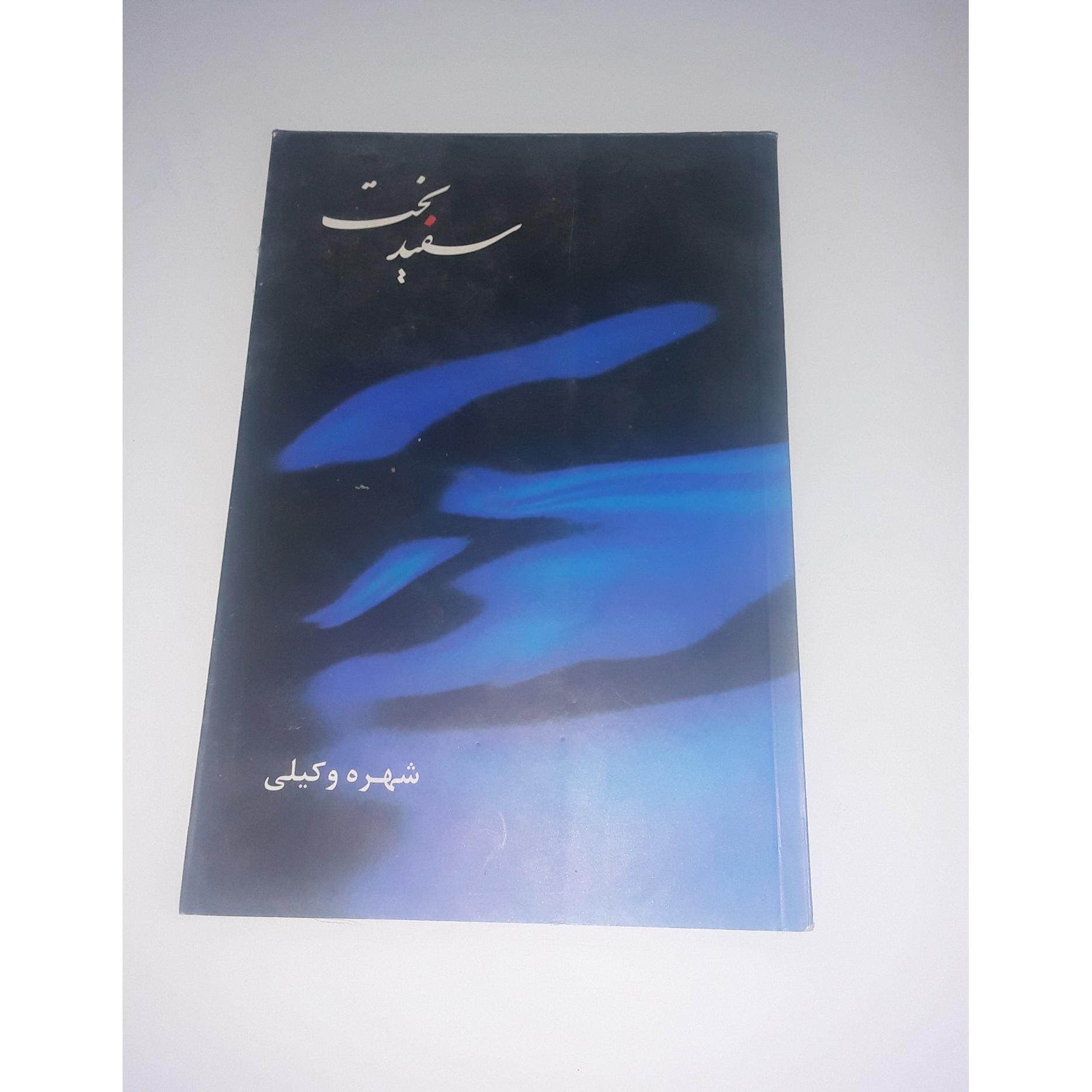 سفید بخت از شهره وکیلی