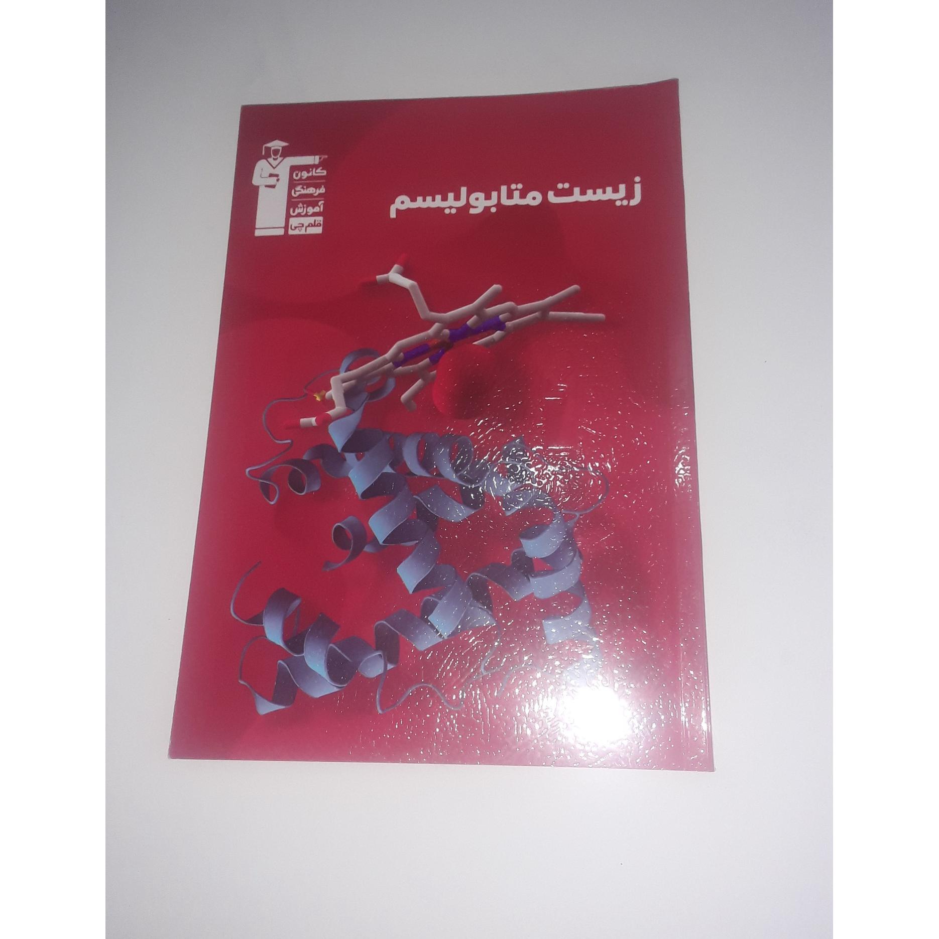 زیست متابولیسم (کانون فرهنگی آموزش )