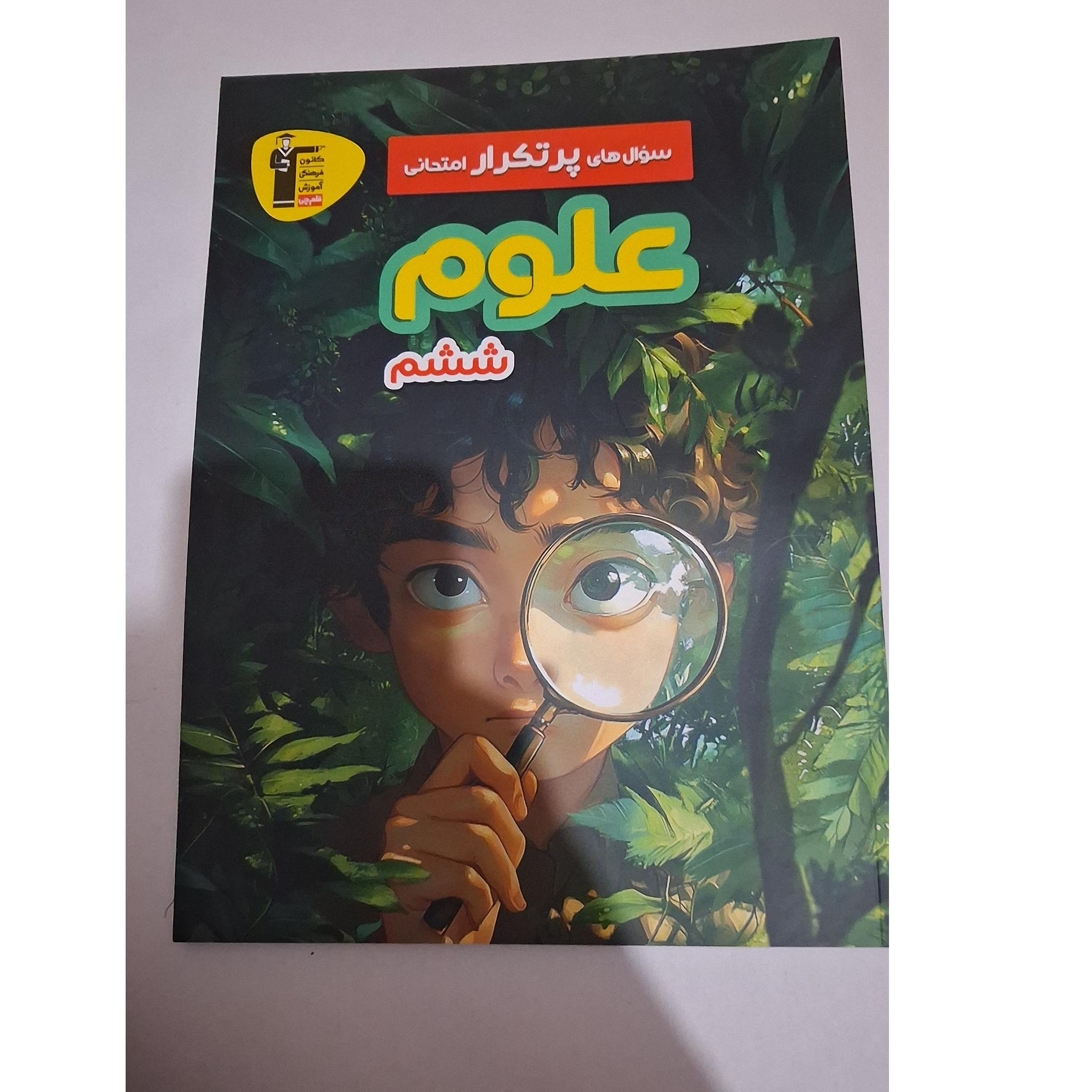 سوال های پر تکرار امتحانی علوم ششم