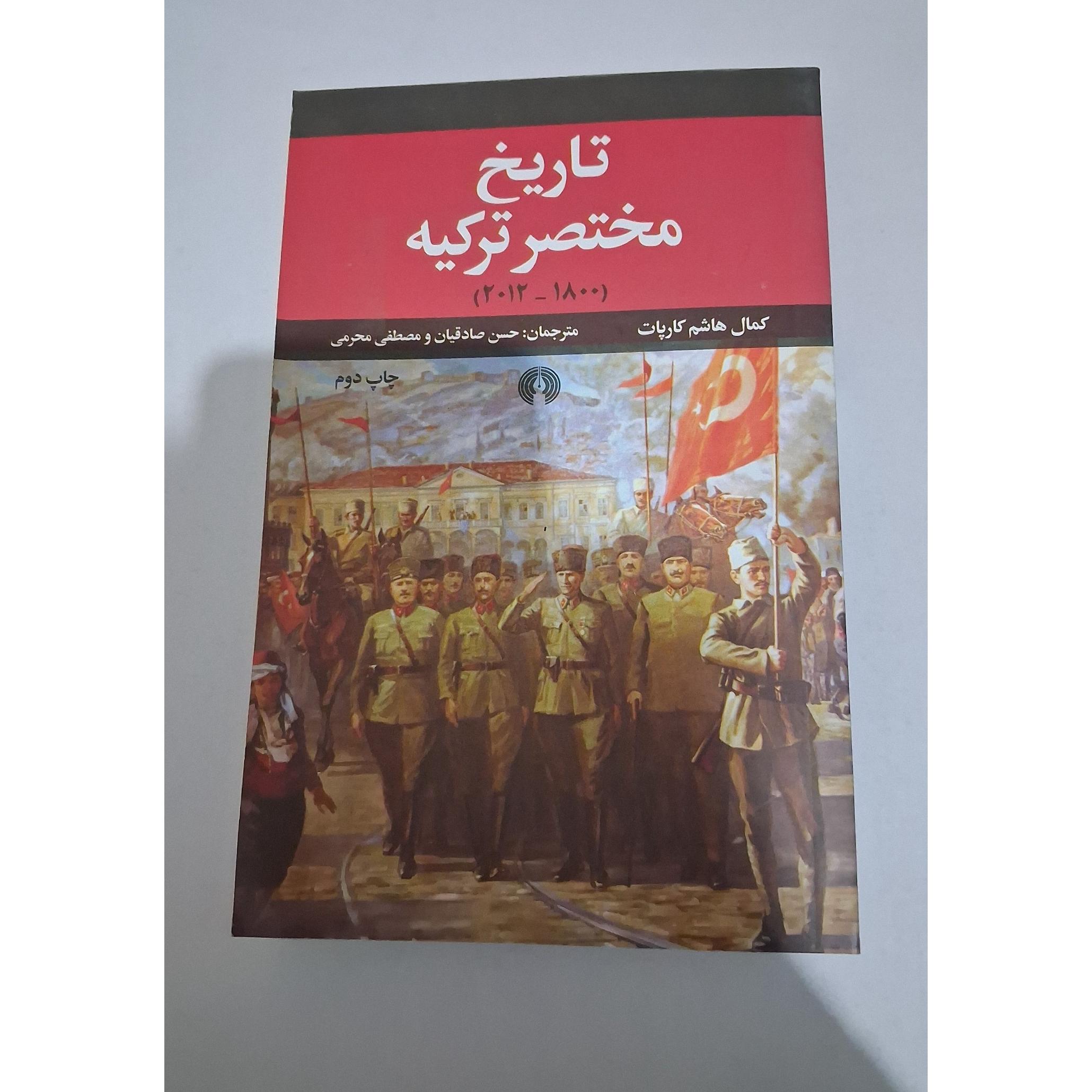 تاریخ مختصر ترکیه