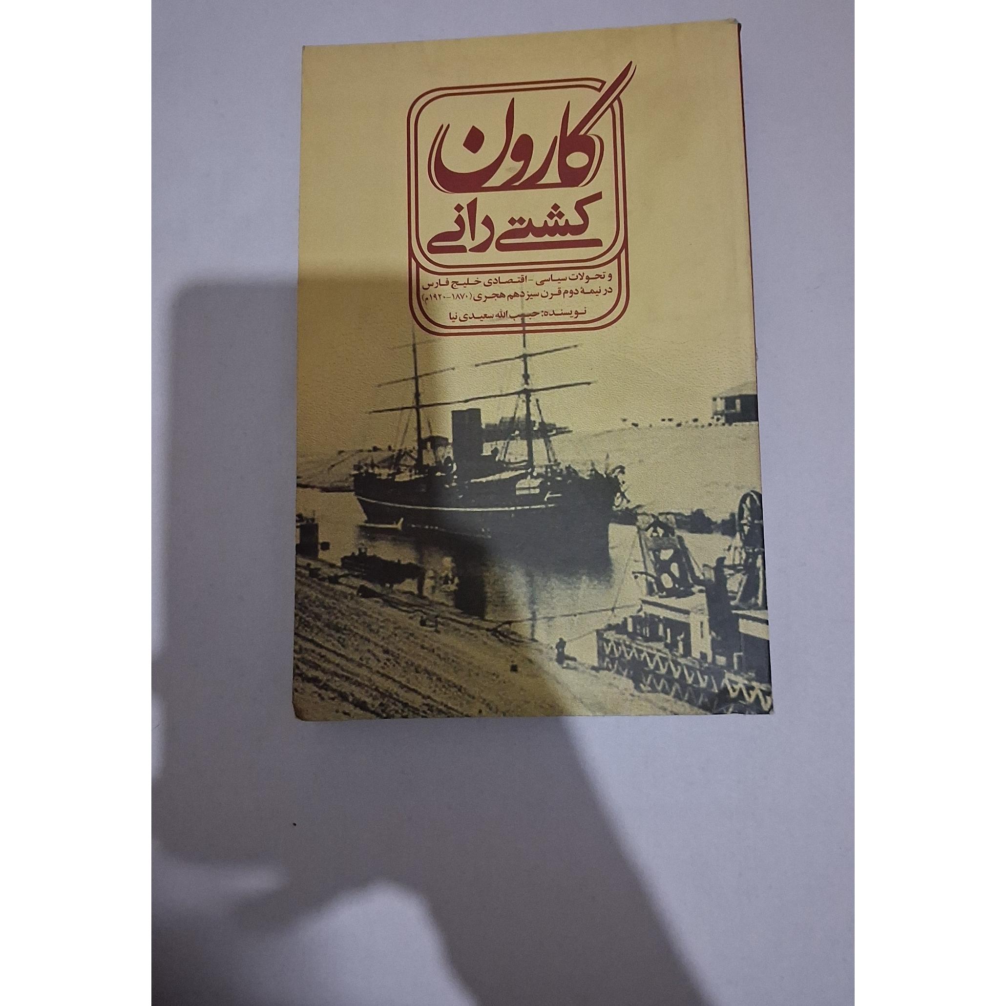 کشتی رانی کارون و تحولات سیاسی اقتصادی