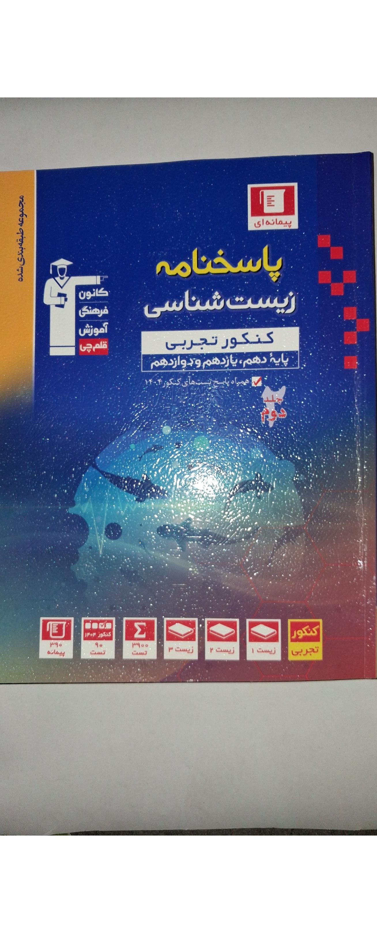 پاسخناما زیست شناسی جامع قلم چی 1404