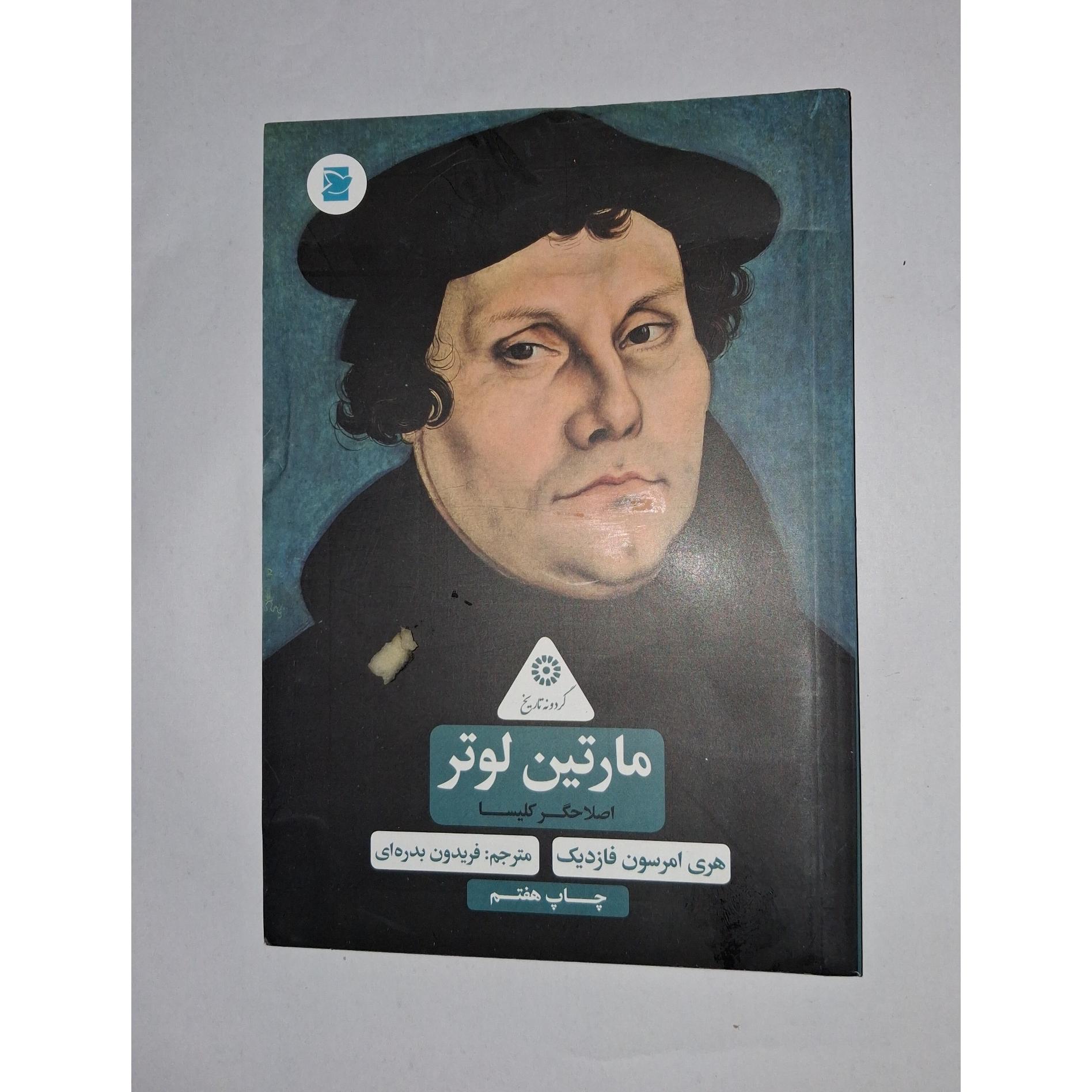 مارتین لوتر اصلاحگر کلیسا