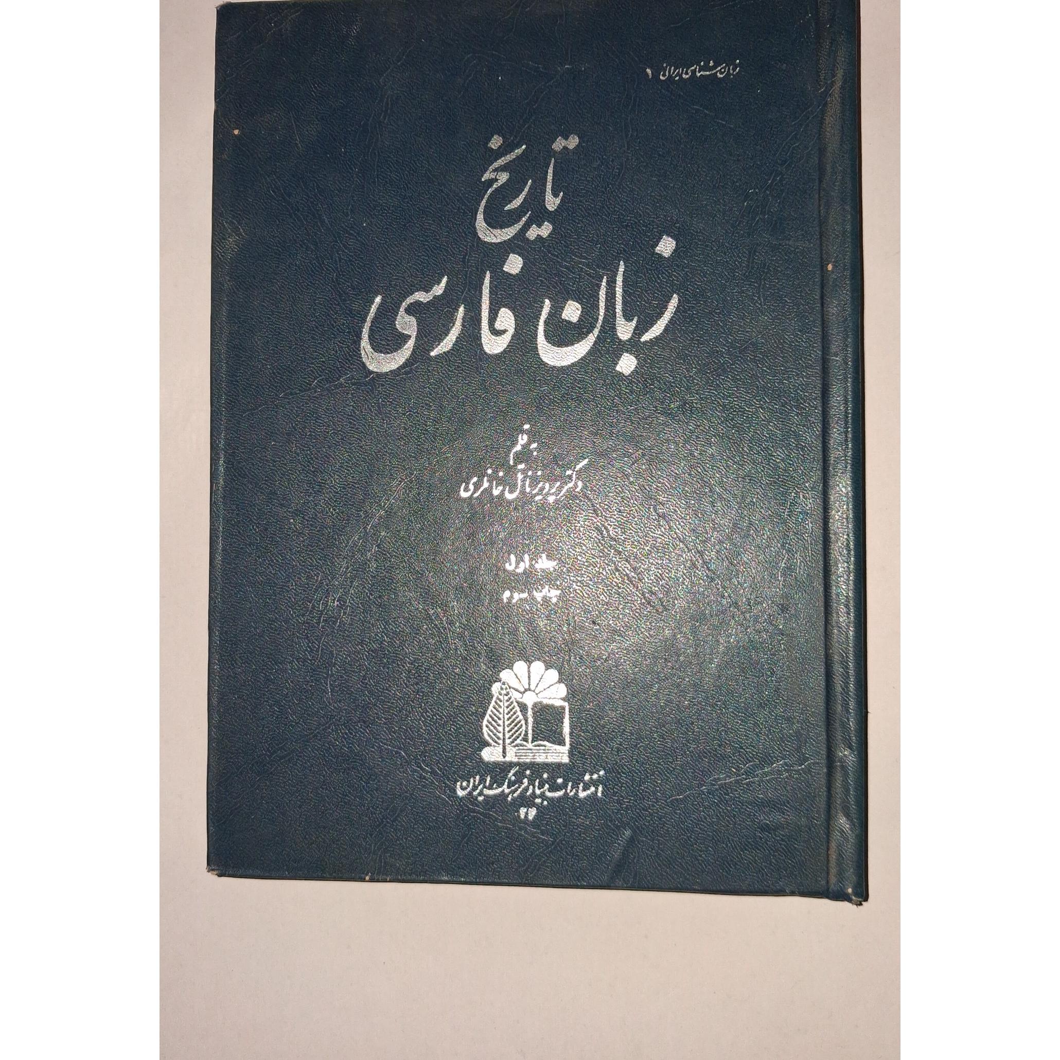 تاریخ زبان فارسی از پرویز ناتل خانلری