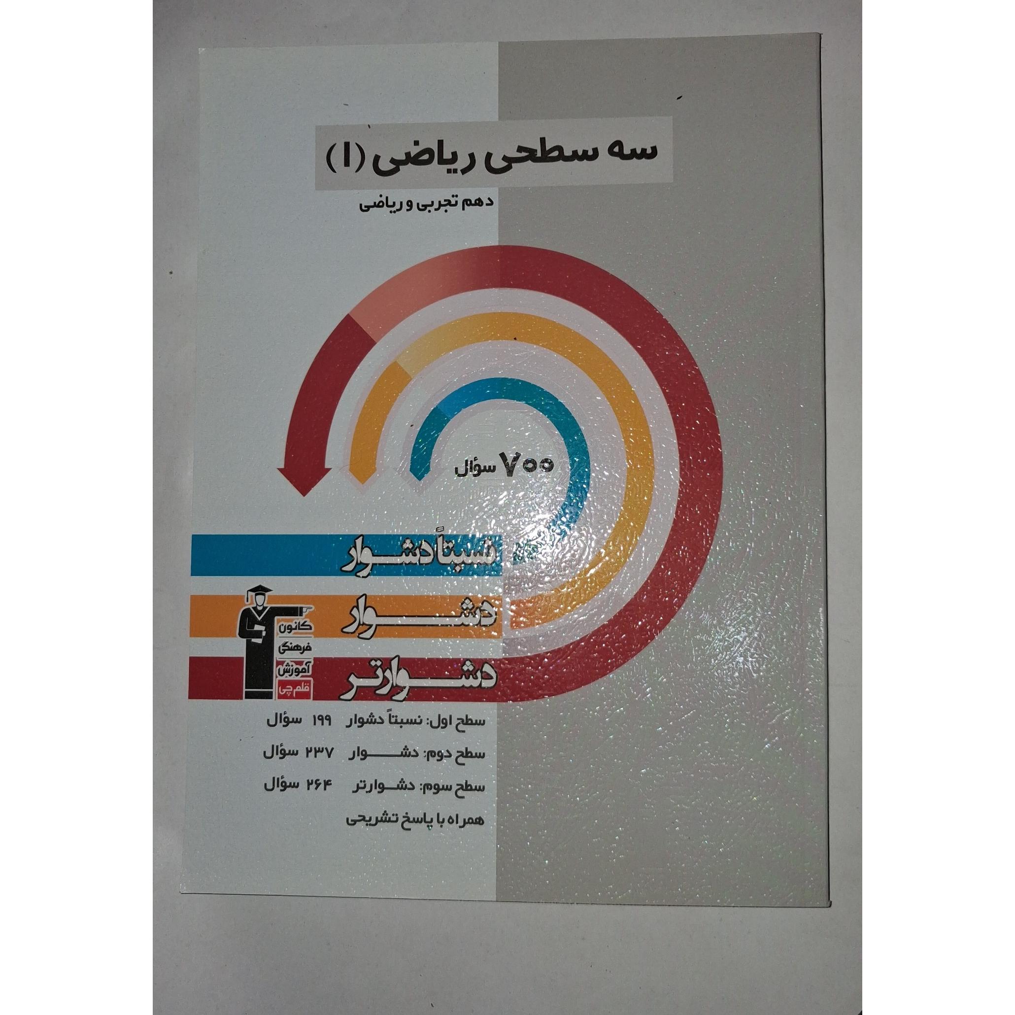 سه سطحی ریاضی 1 چاپ 1404