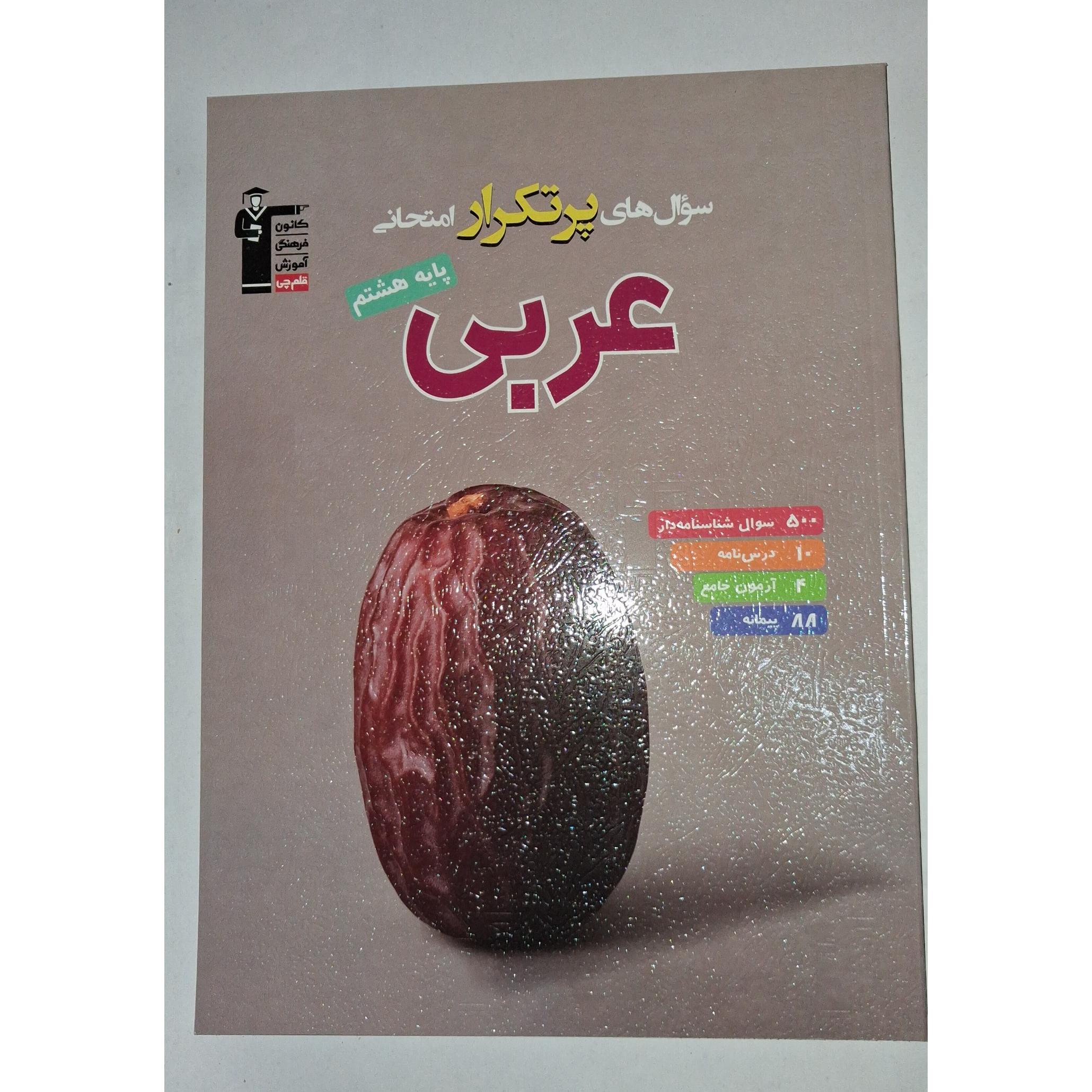 سوااات پر تکرار عربی هشتم چاپ 1404