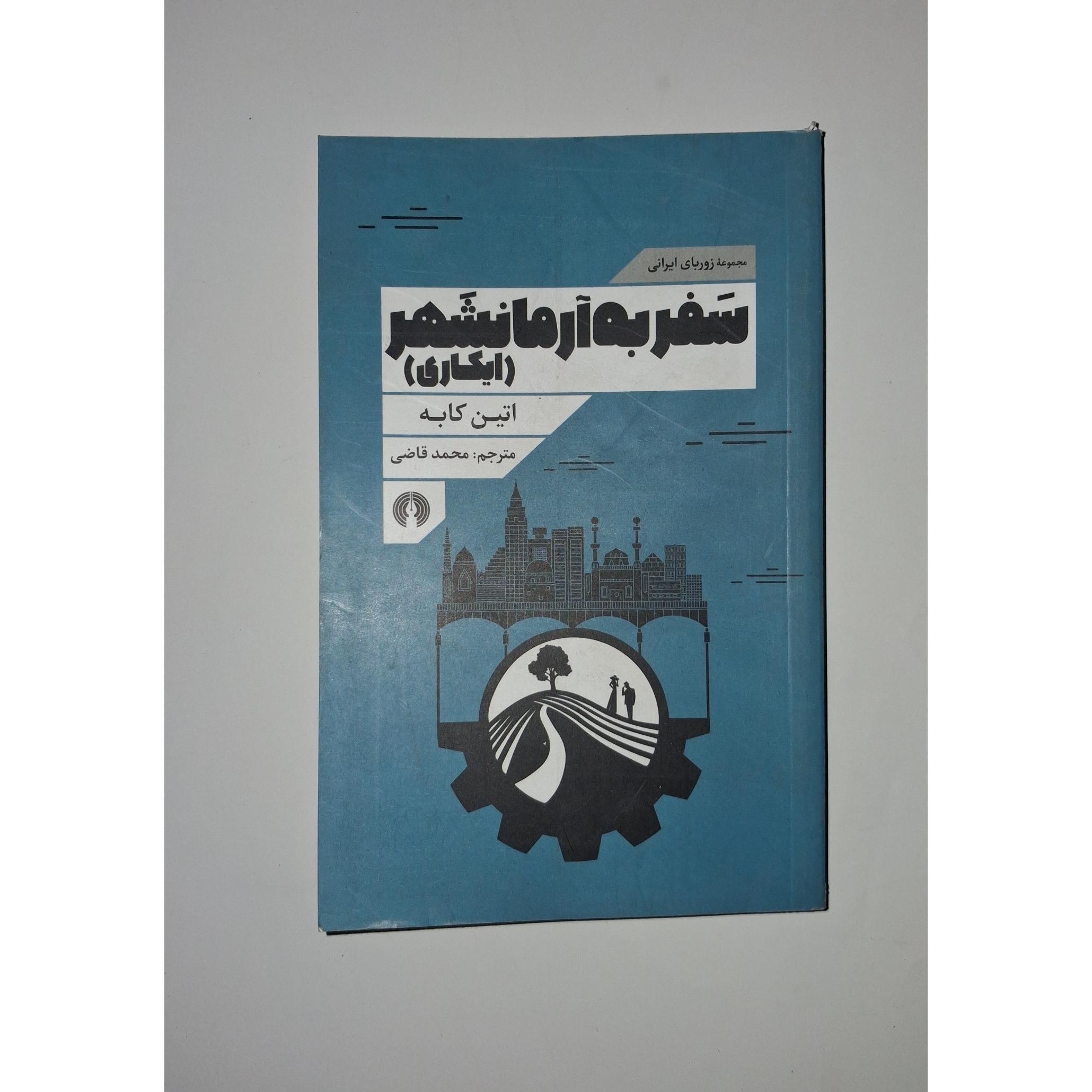 سفر به آرمانشهر از اتین کاپه