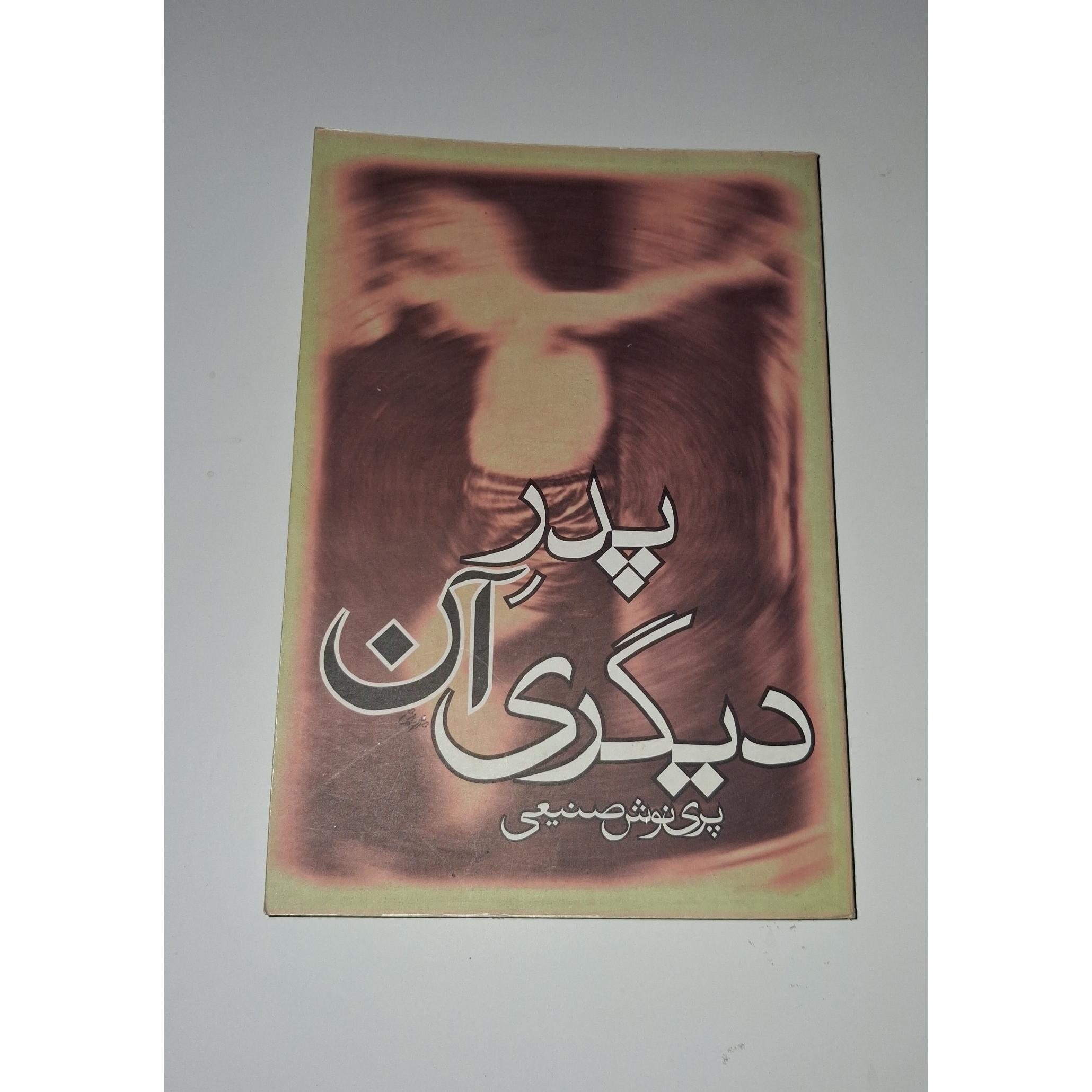 پدر آن دیگری از پرینوش صنیعی