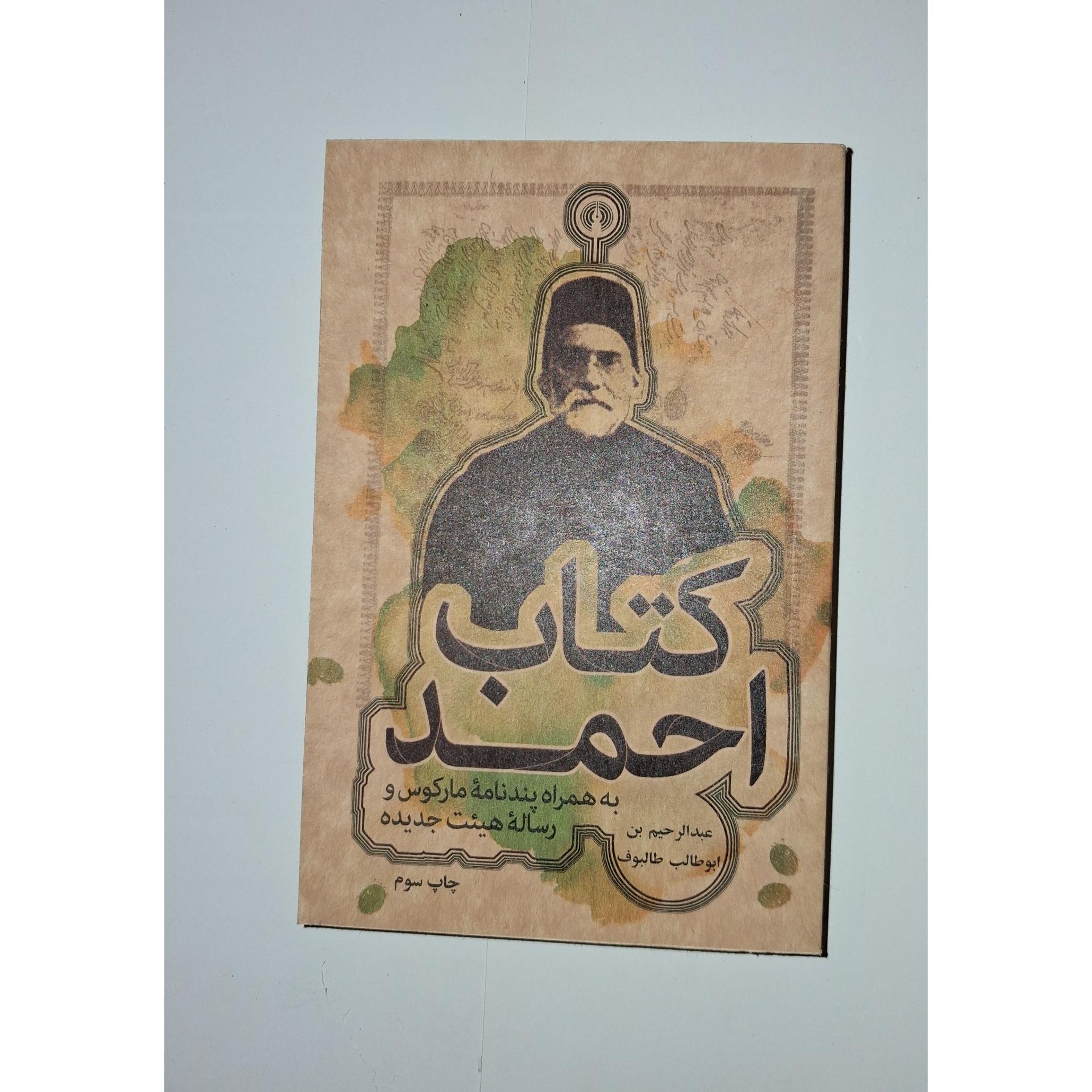 کتاب احمد به همراه پند نامه مارکوس و رساله هیئت