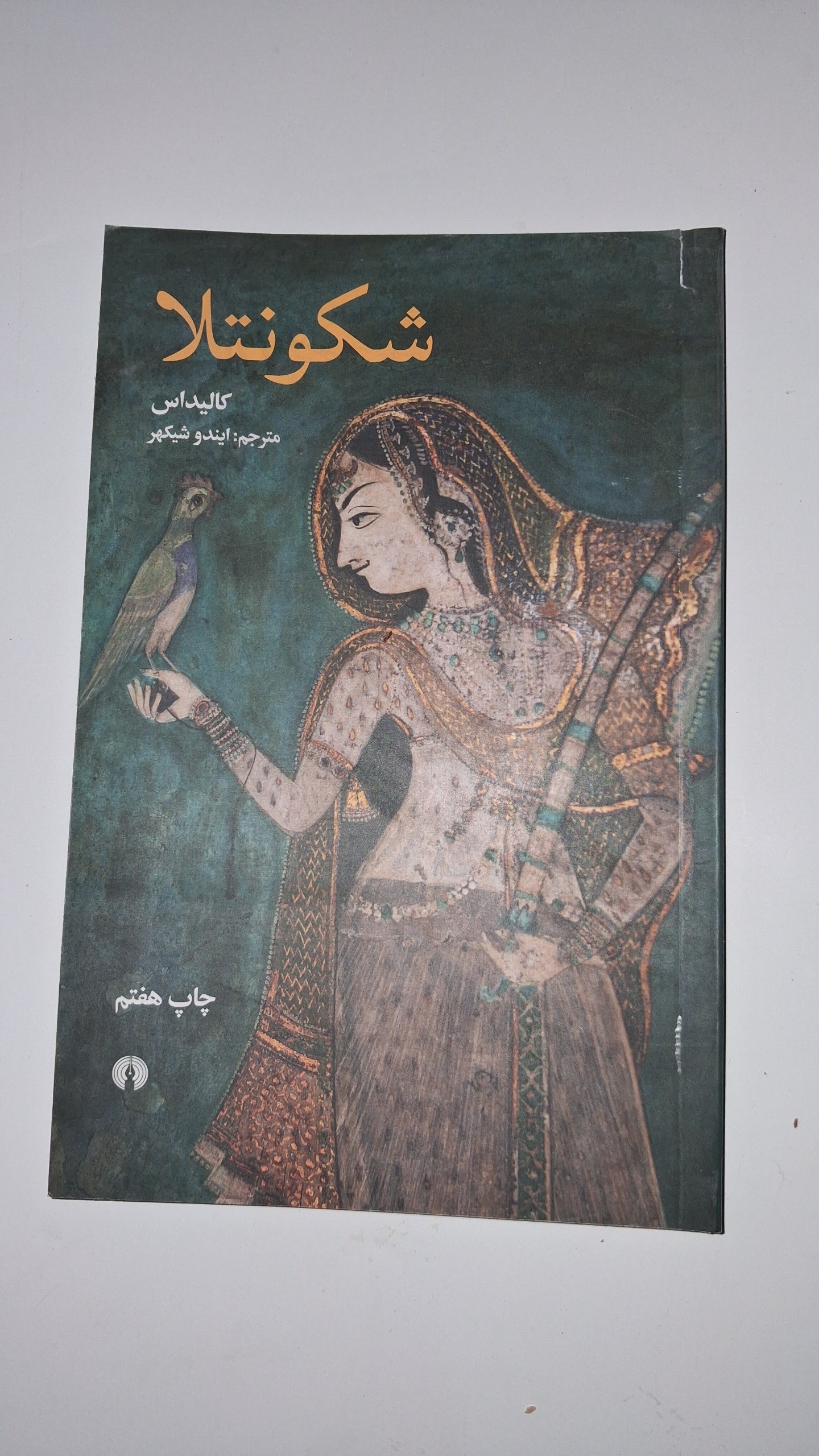 شکونتلا اثر کالیداس