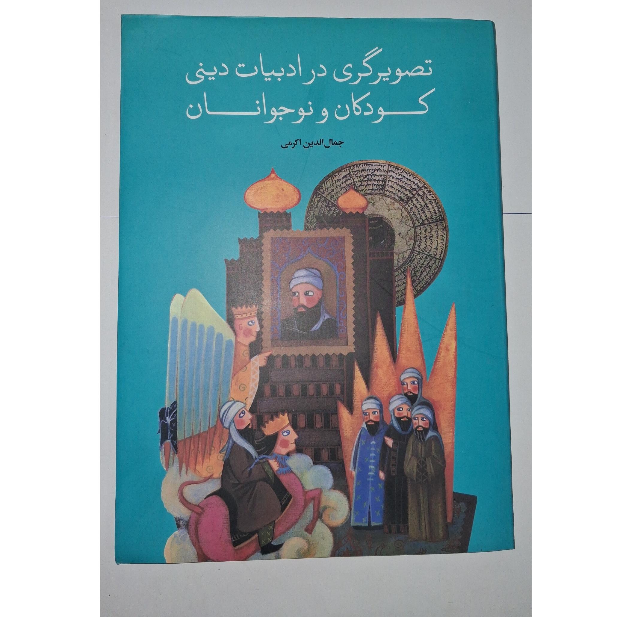 تصویر گری در ادبیات دینی کودکان و نوجوانان