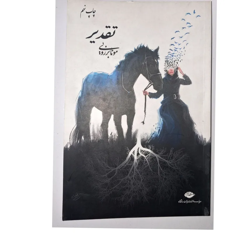 تقدیر از مونا برزویی