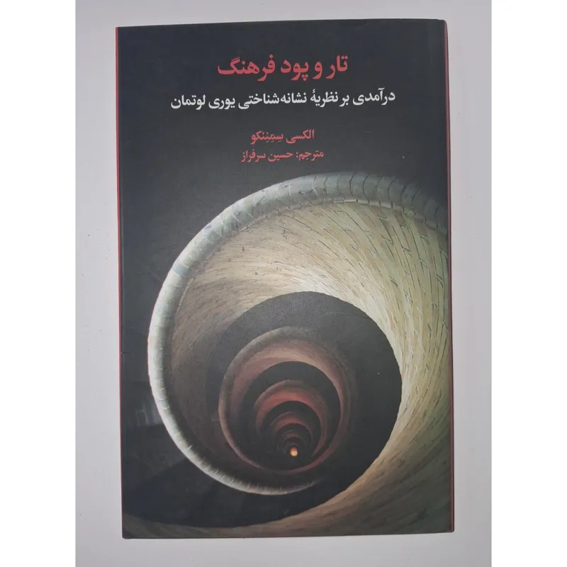 تاروپود فرهنگ از الکسی سمننکو