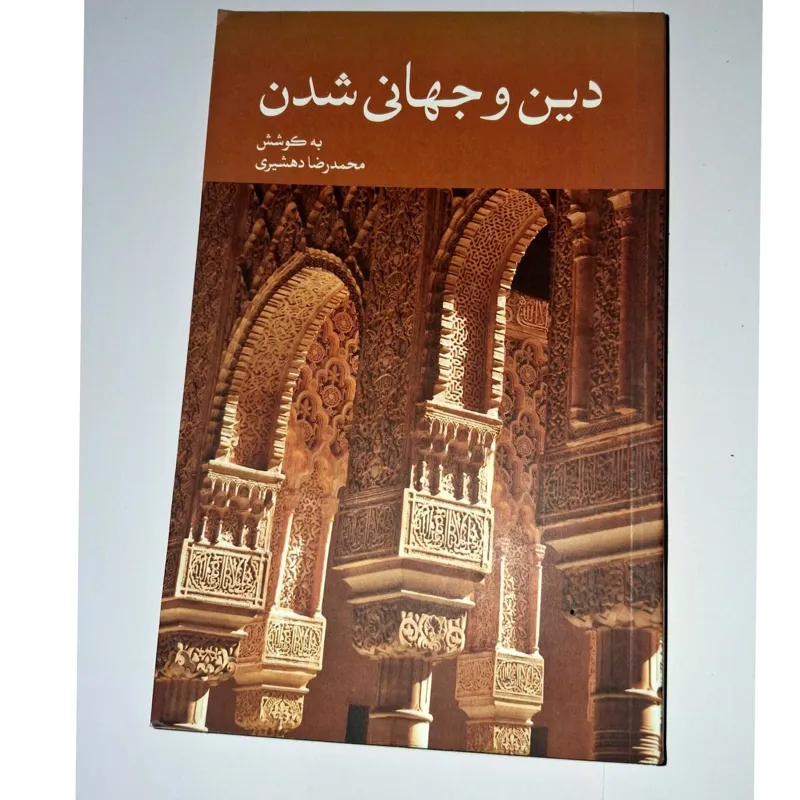 دین و جهانی شدن