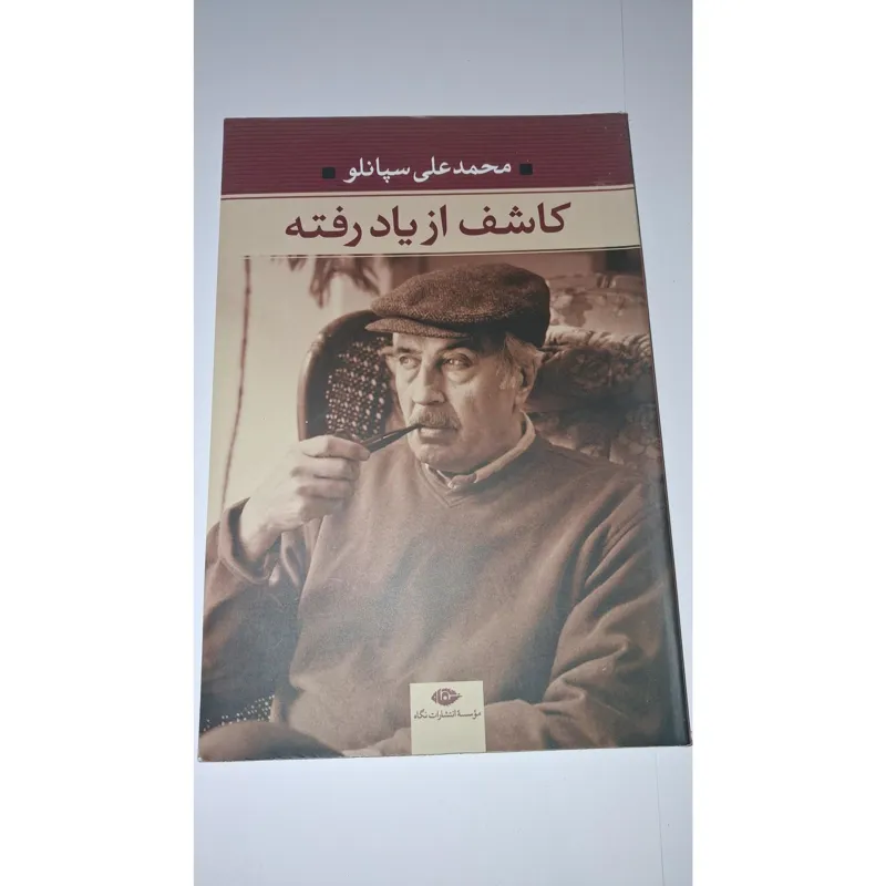 کاشف از یاد رفته از محمد علی سپانلو