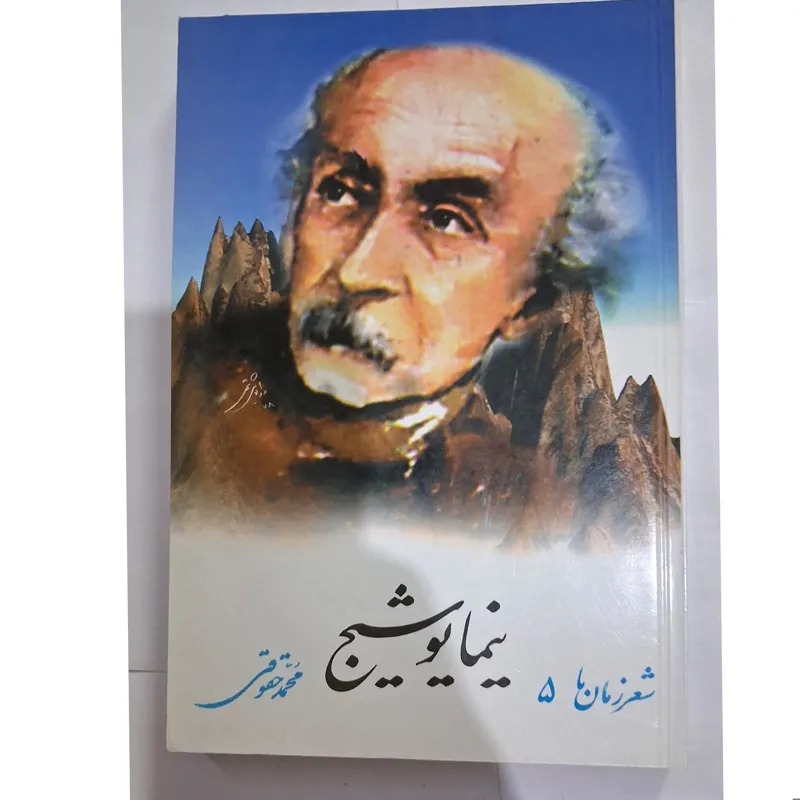 نیما یوشیج از مجموعه شعر زمان ما