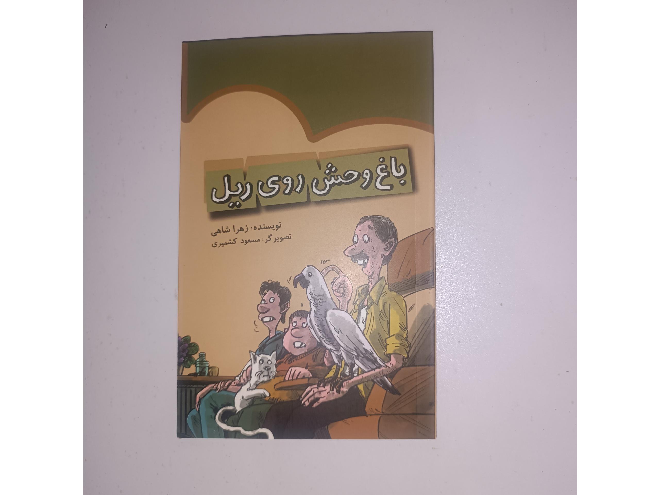 باغ وحش روی ریل