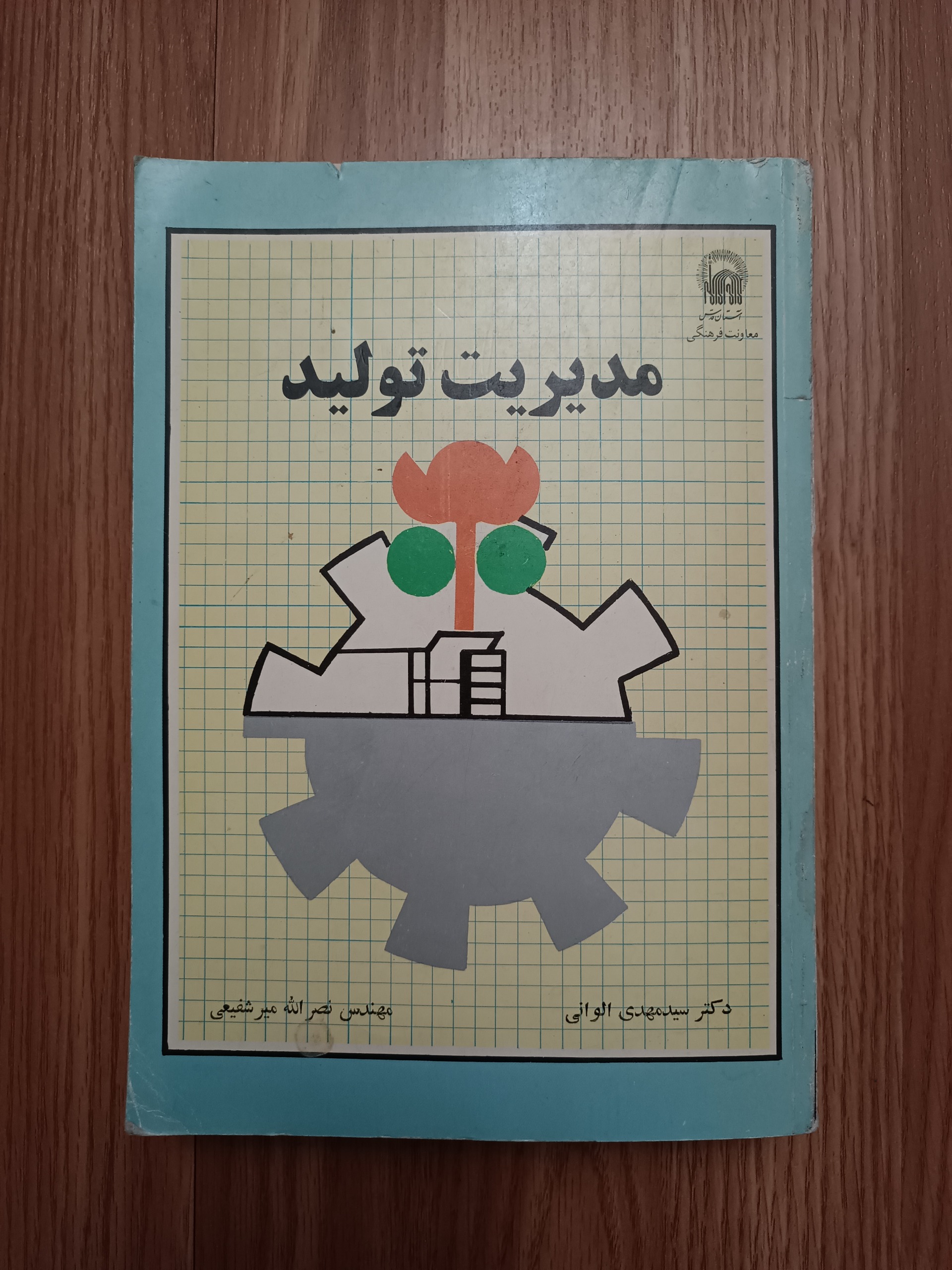کتاب مدیریت تولید
