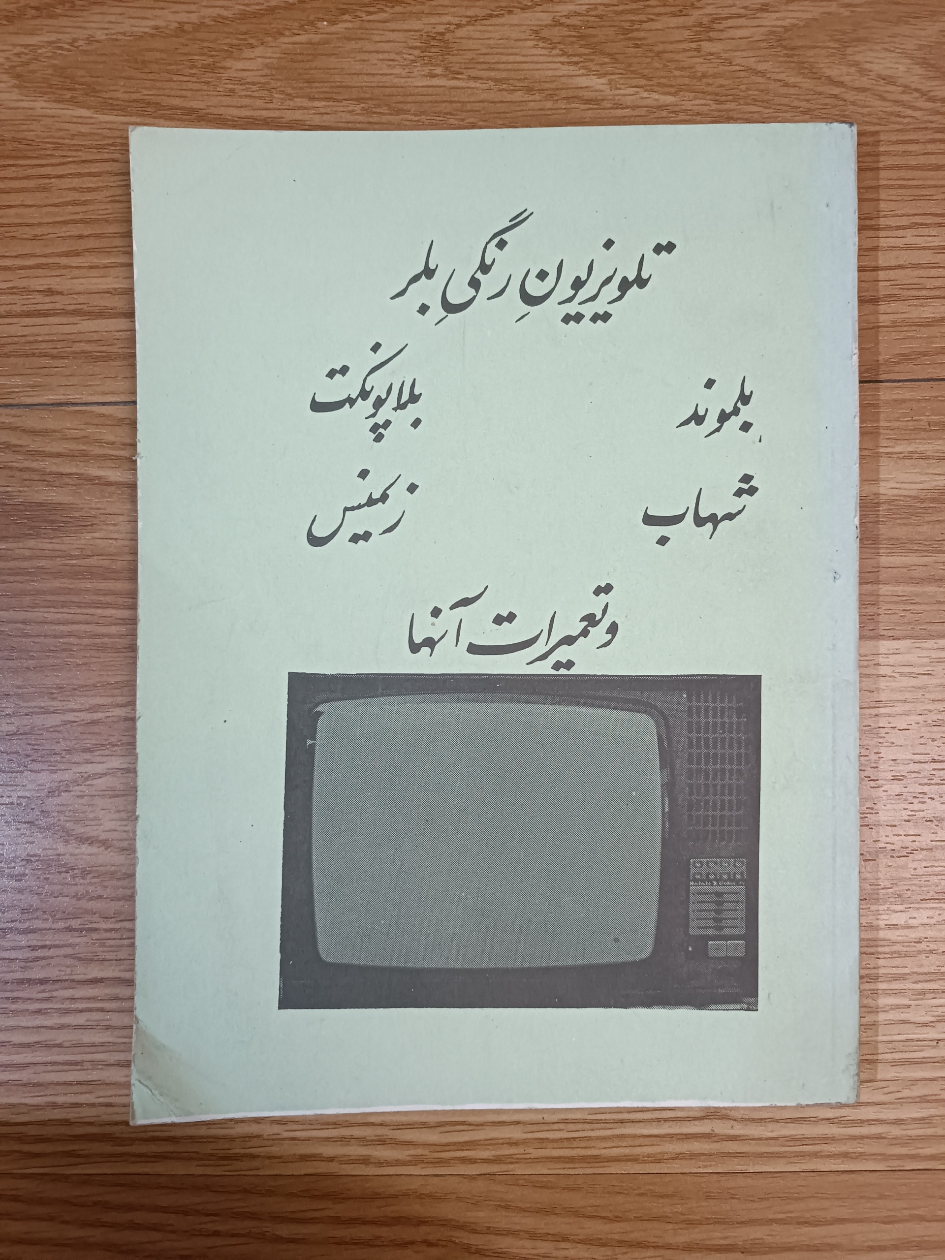 تلویزیون رنگی بلر