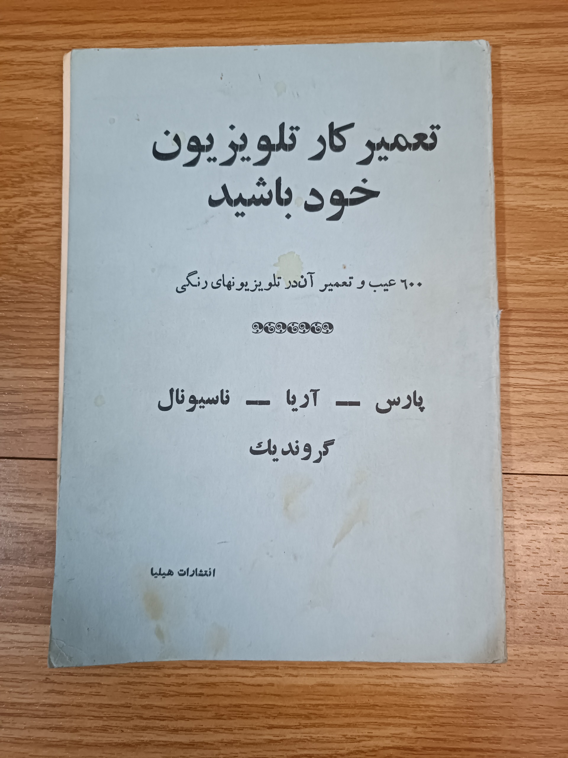 تعمیر کار تلویزیون خود باشید