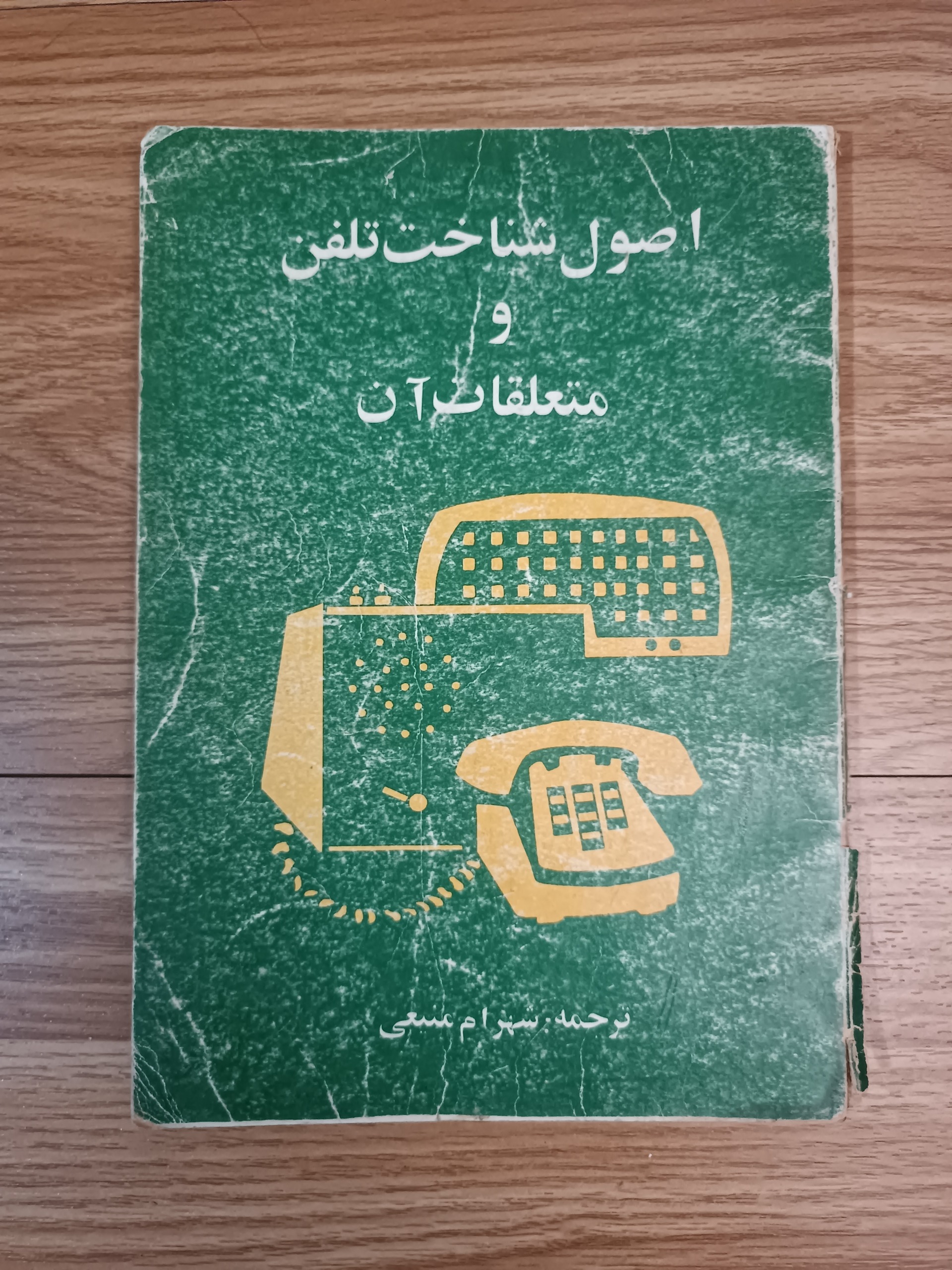 اصول شناخت تلفن و متعلقات آن