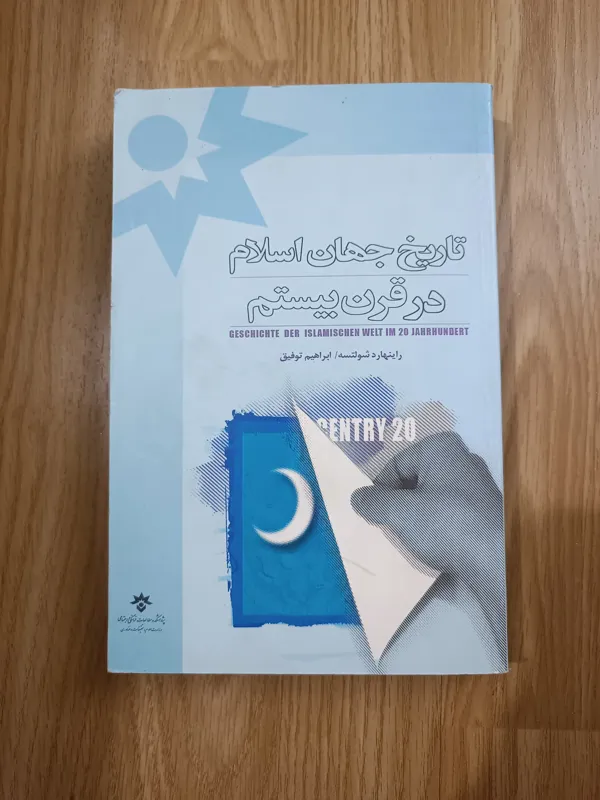 تاریخ جهان اسلام در قرن بیستم