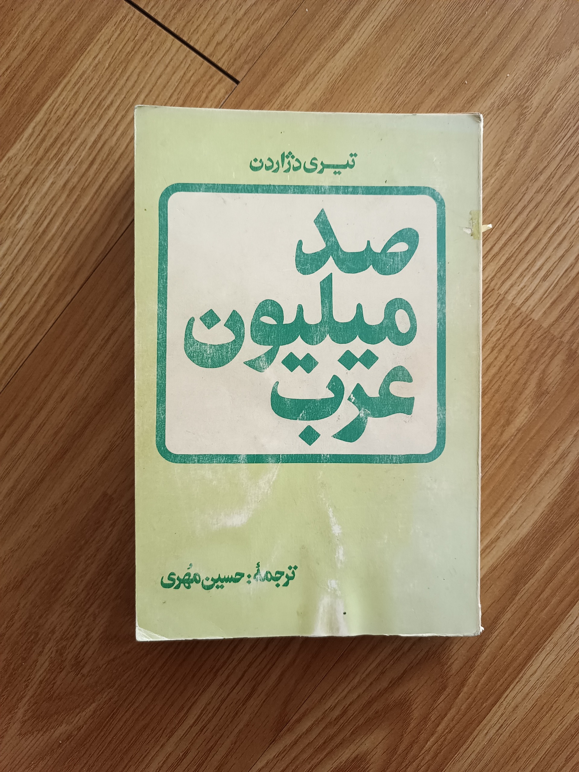 صد میلیون عرب