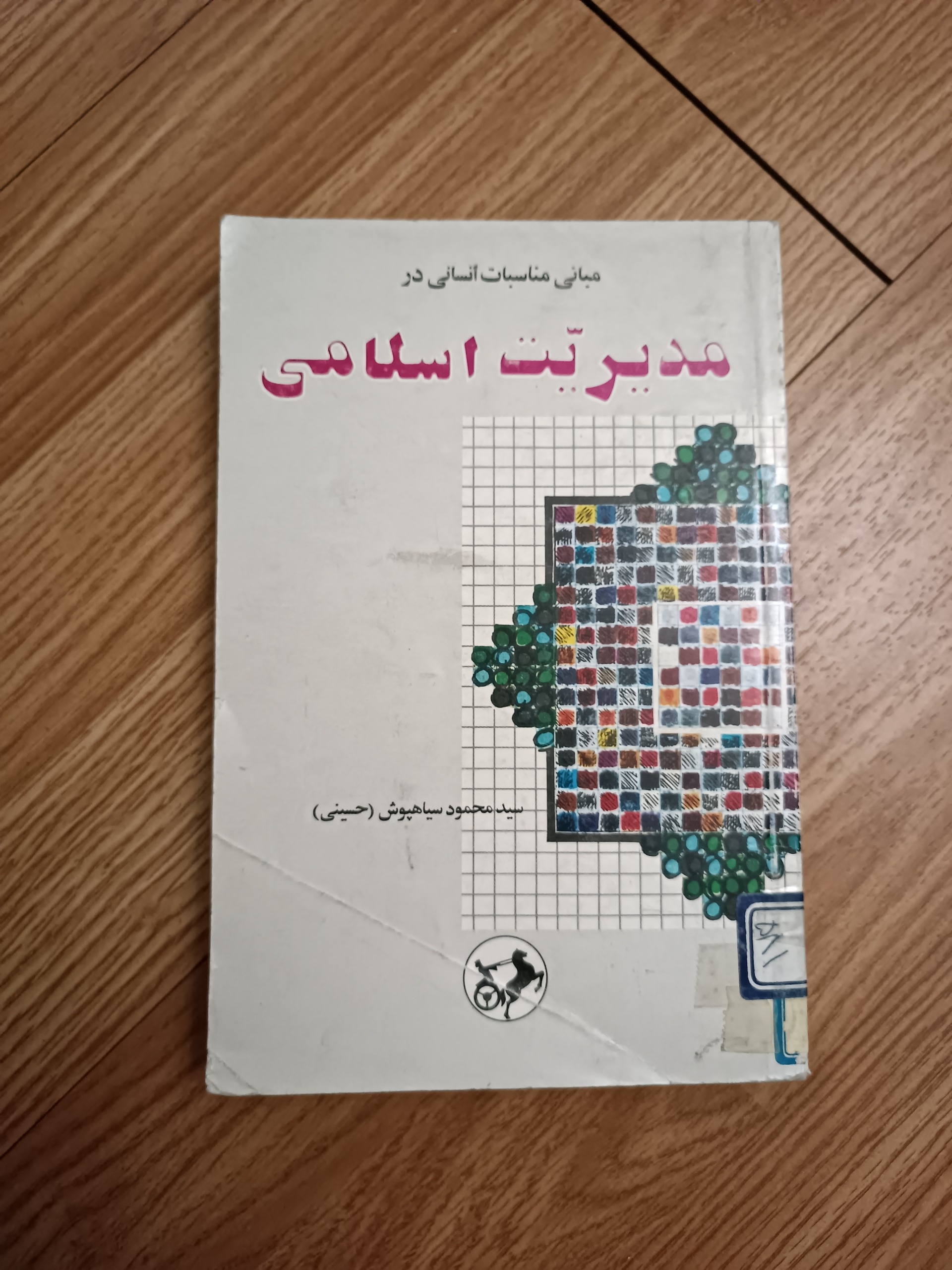 کتاب مدیریت اسلامی