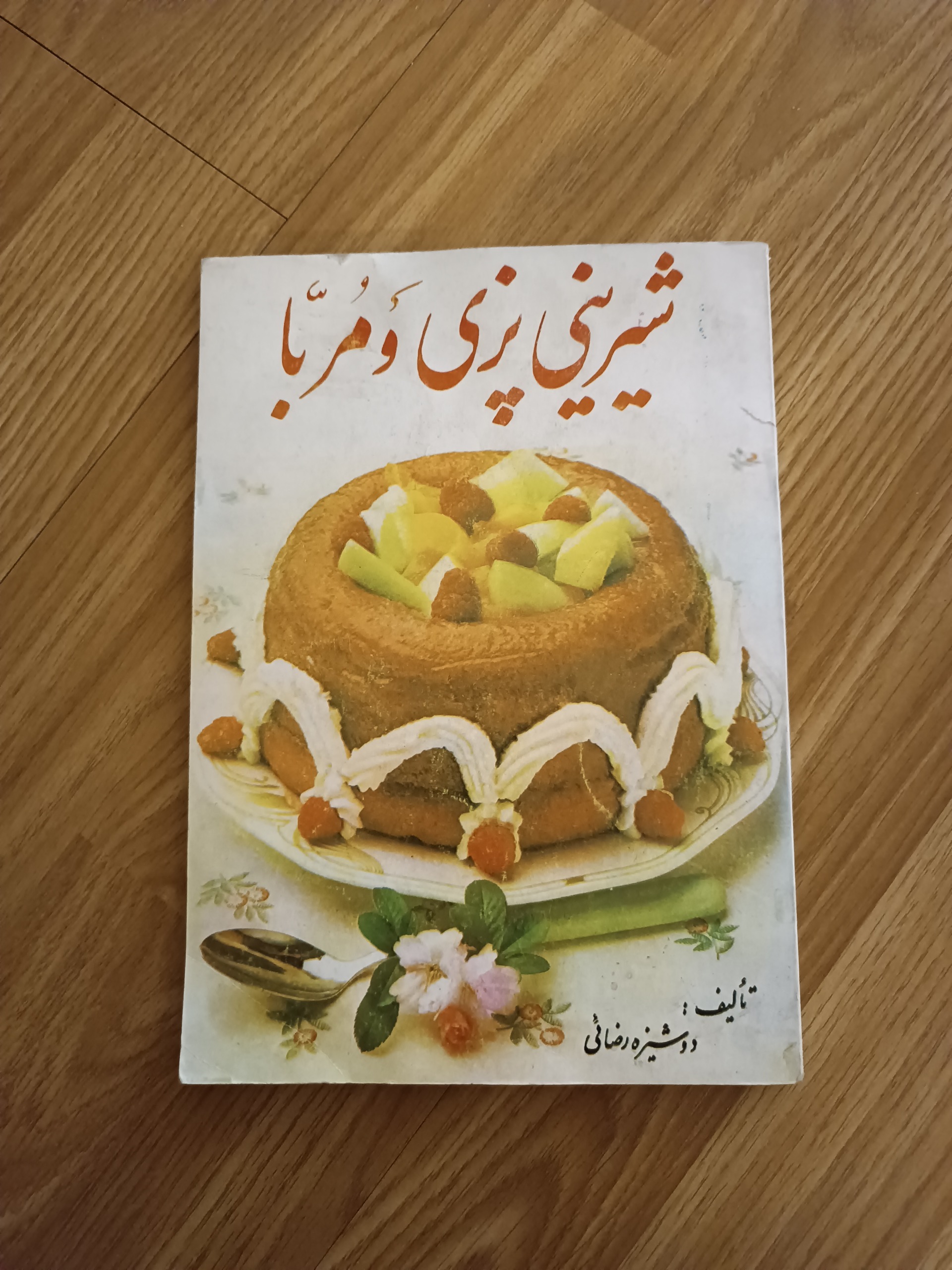 شیرینی پزی و مربا